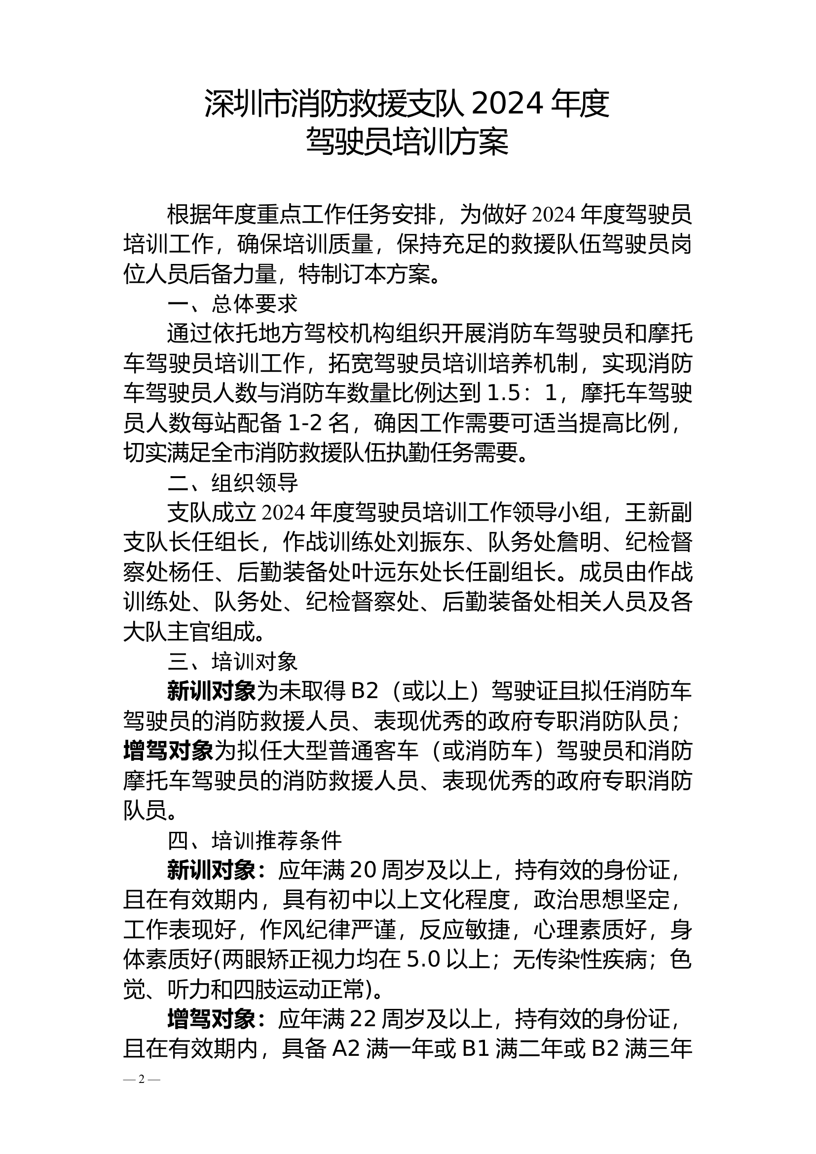 深圳市消防救援支队关于印发2024年度消防车驾驶员培训方案的通知.docx 第2页