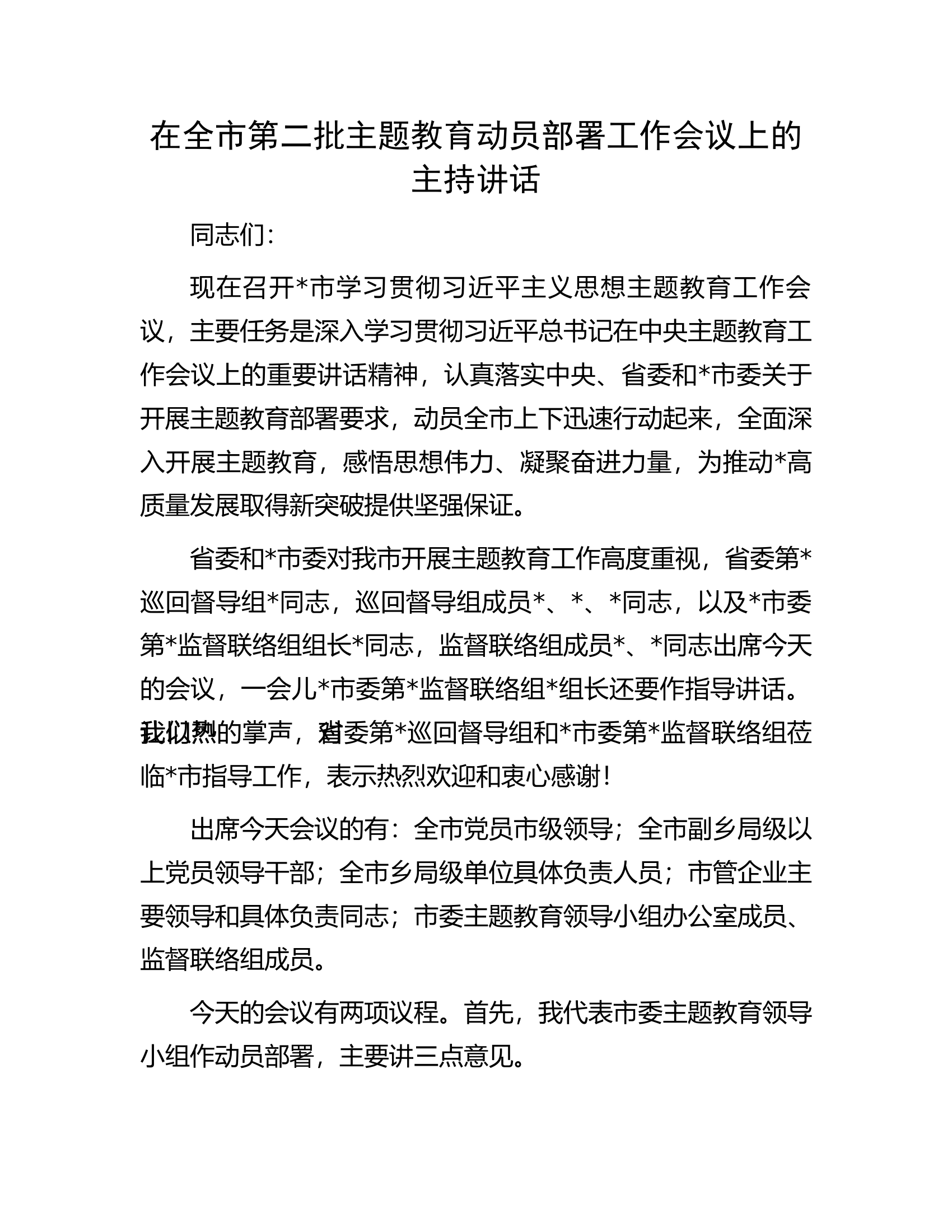 在全市第二批主题教育动员部署工作会议上的主持讲话.docx 第1页