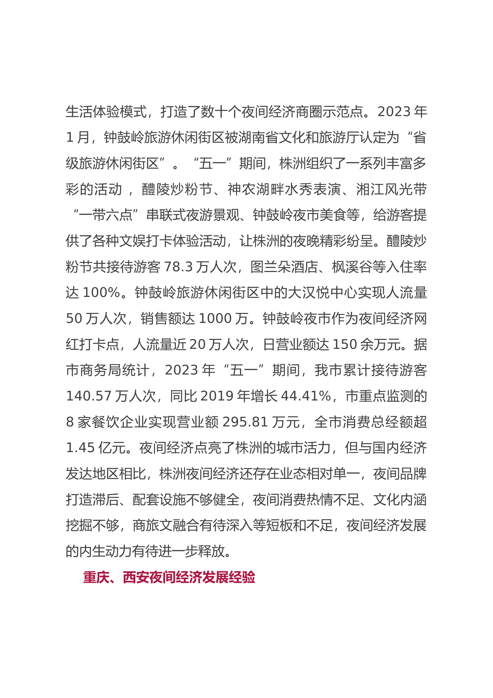 发展夜间经济调研报告.docx 第2页