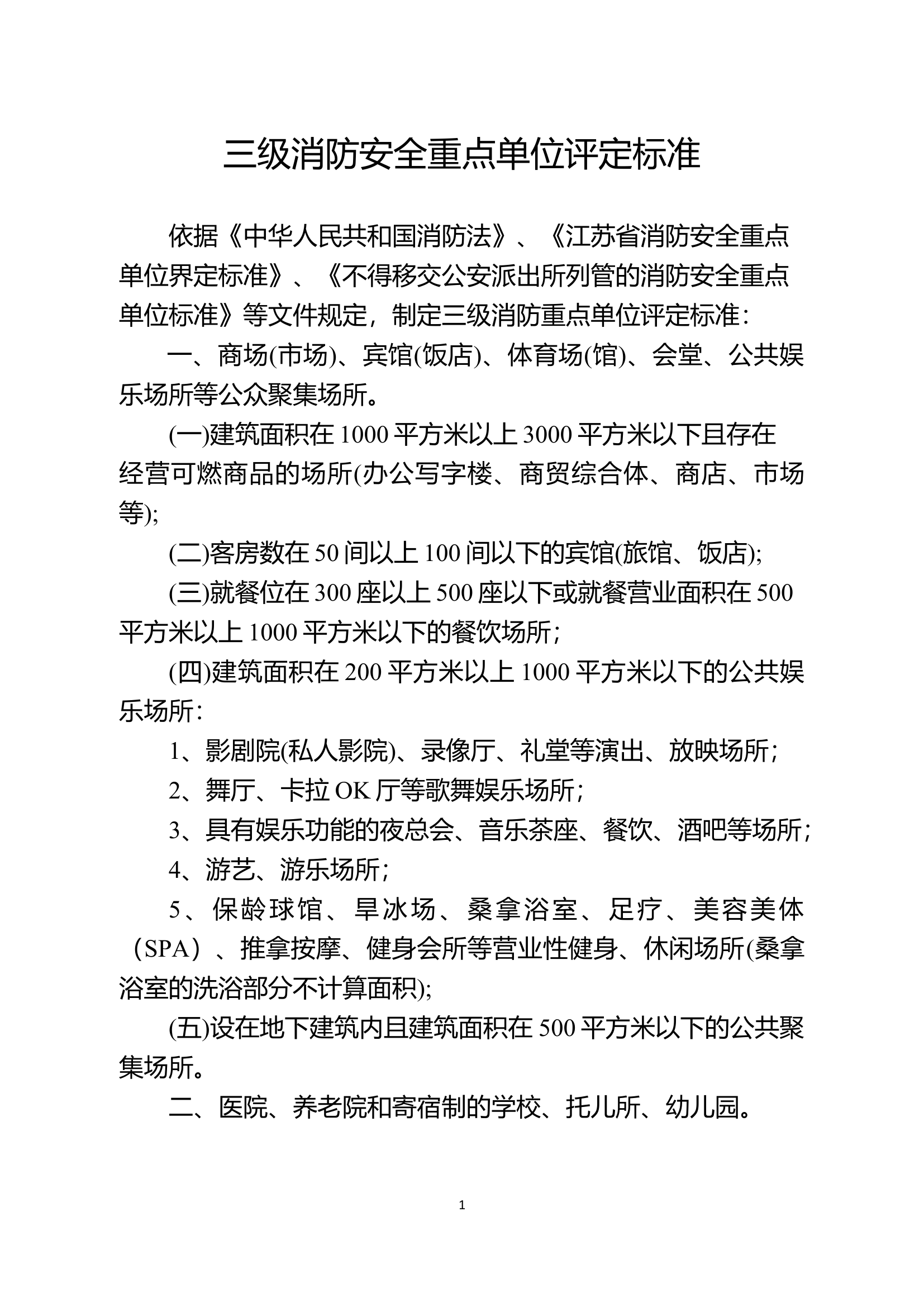 三级消防安全重点单位评定标准.docx 第1页