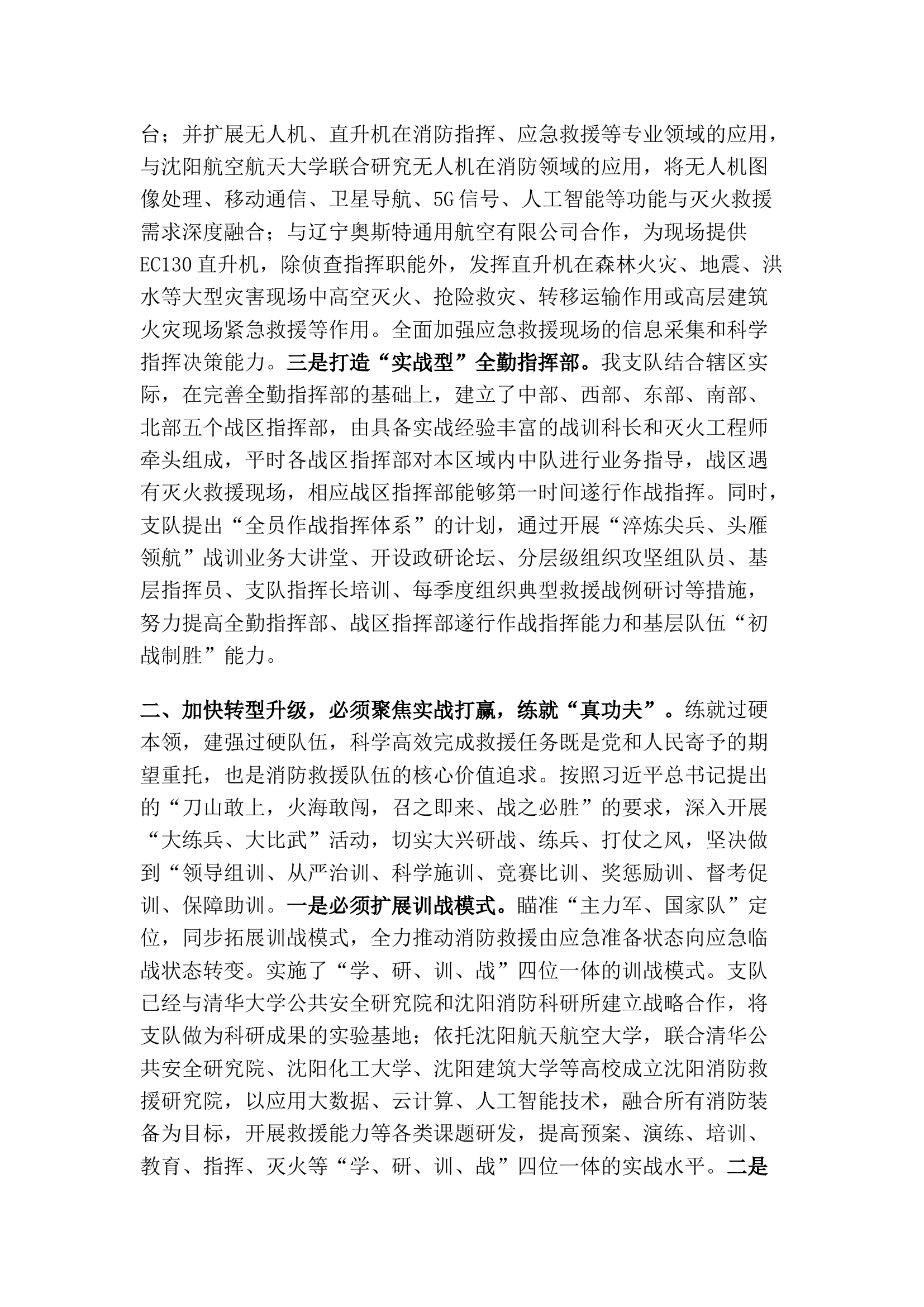 精品：对标职能定位 聚焦实战引领 以&ldquo;勇立潮头、奋楫者先&rdquo;的胆识全力加快队伍转型升级.docx 第2页