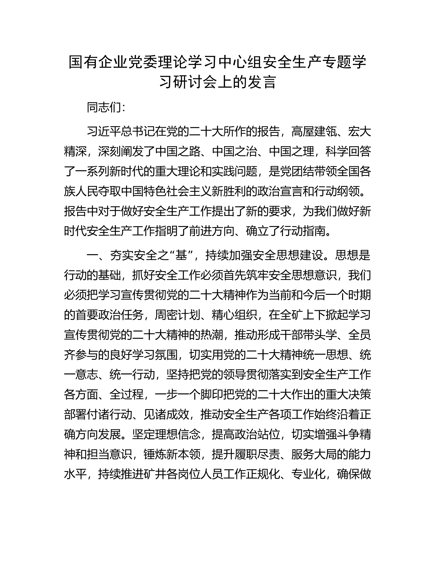 国有企业党委理论学习中心组安全生产专题学习研讨会上的发言.docx 第1页