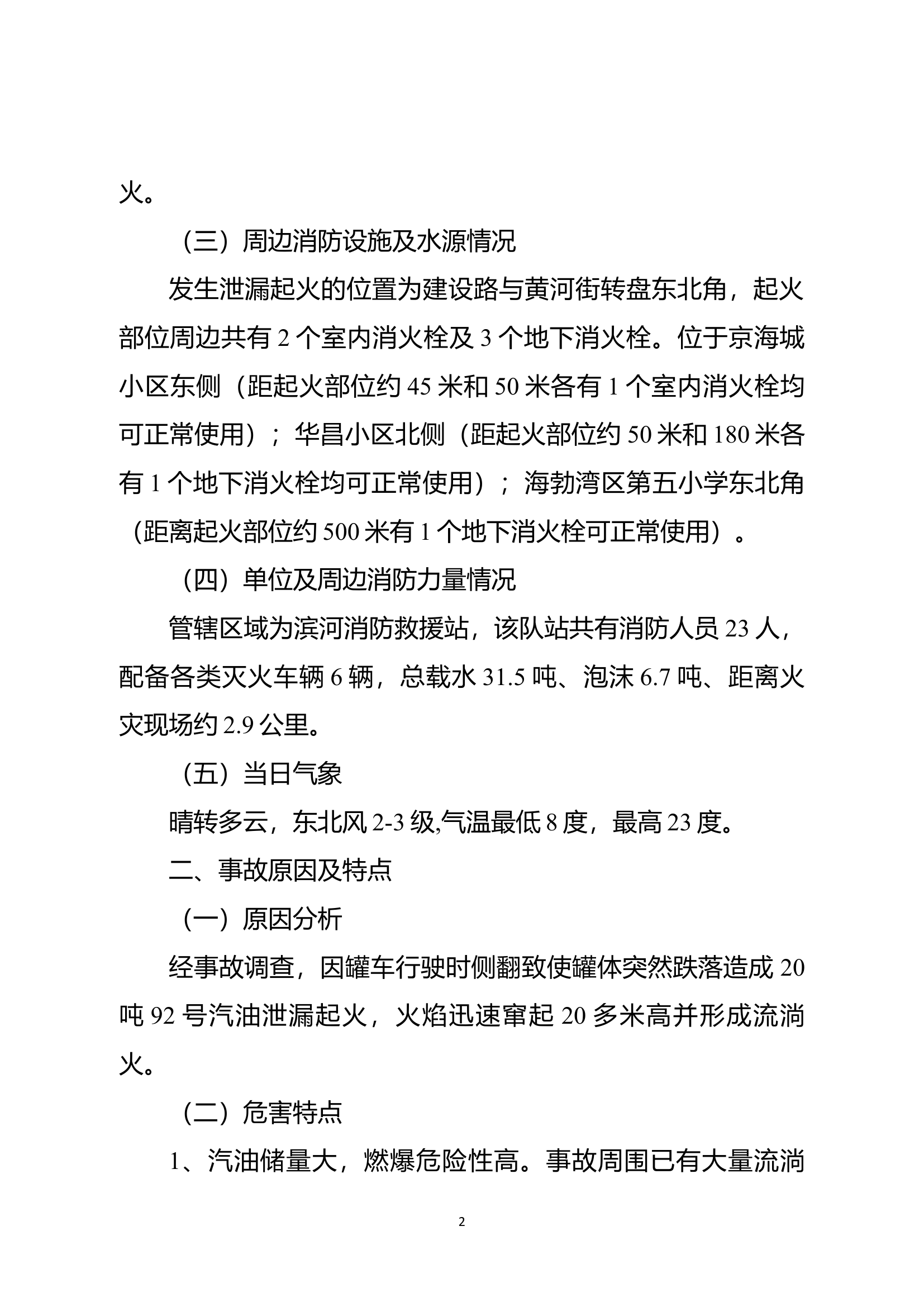 内蒙古乌海市“4·14”汽油罐车火灾扑救战例.docx 第2页