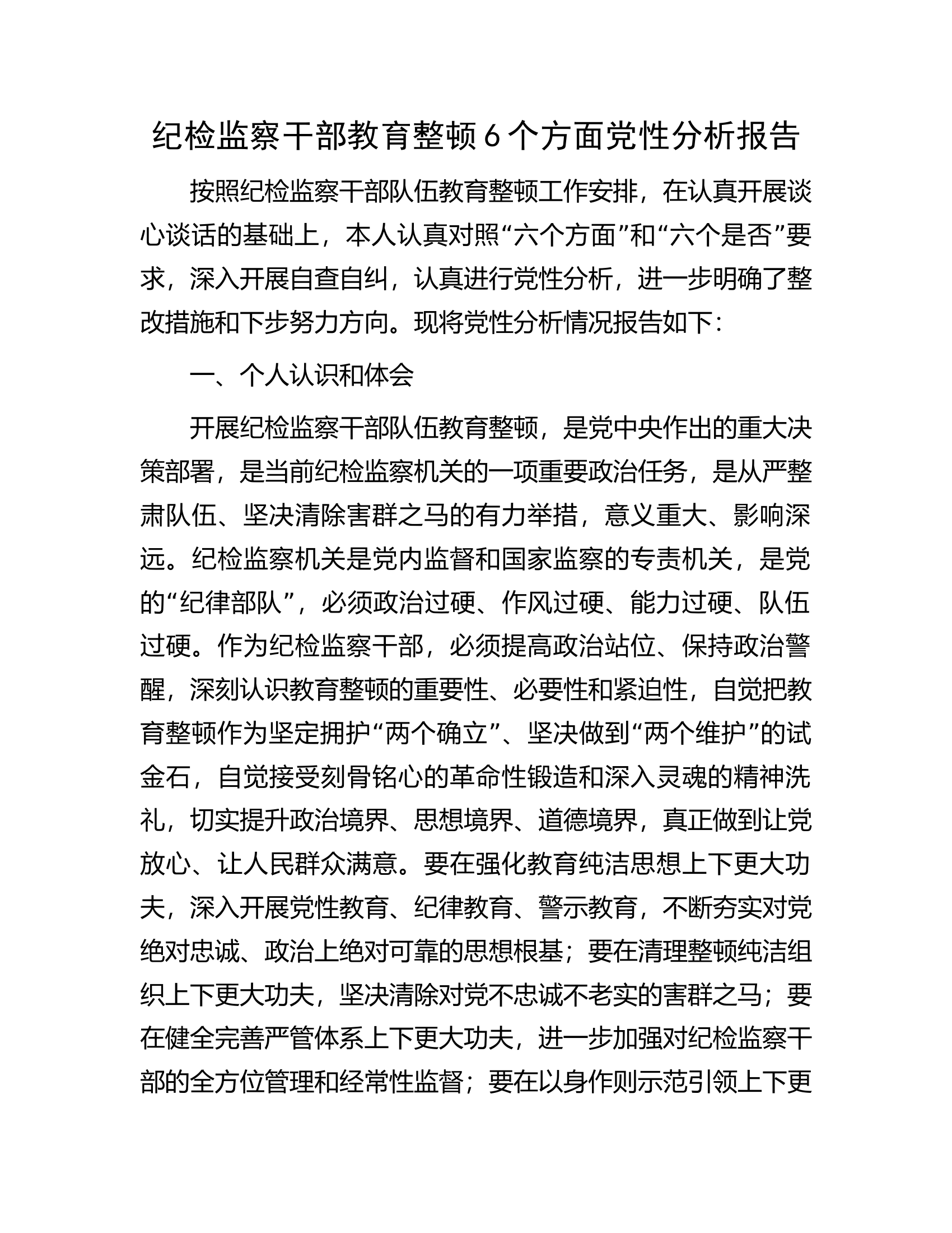 纪检监察干部教育整顿6个方面党性分析报告.docx 第1页