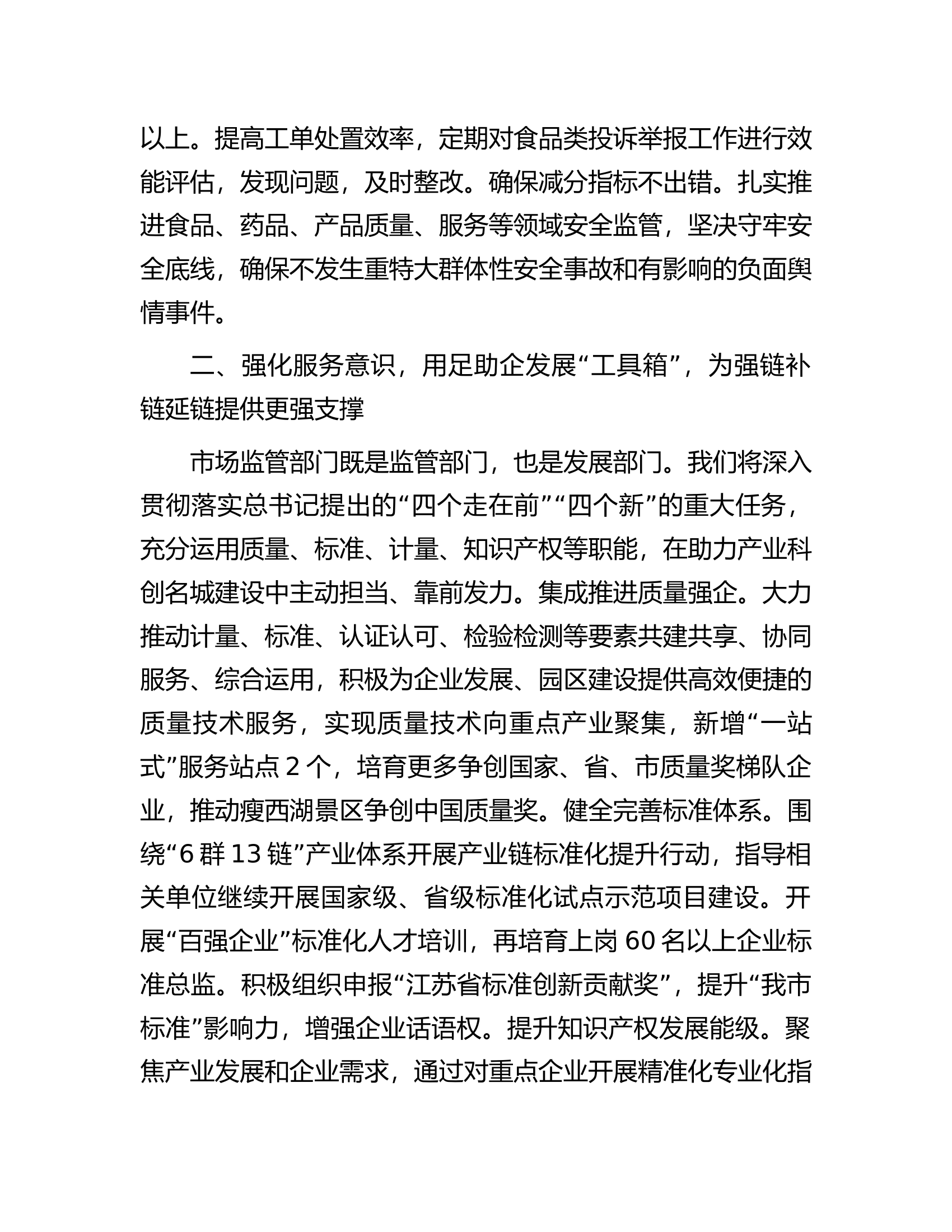 市场监督管理局在2023年全市四季度经济社会发展座谈会上的交流发言.docx 第2页