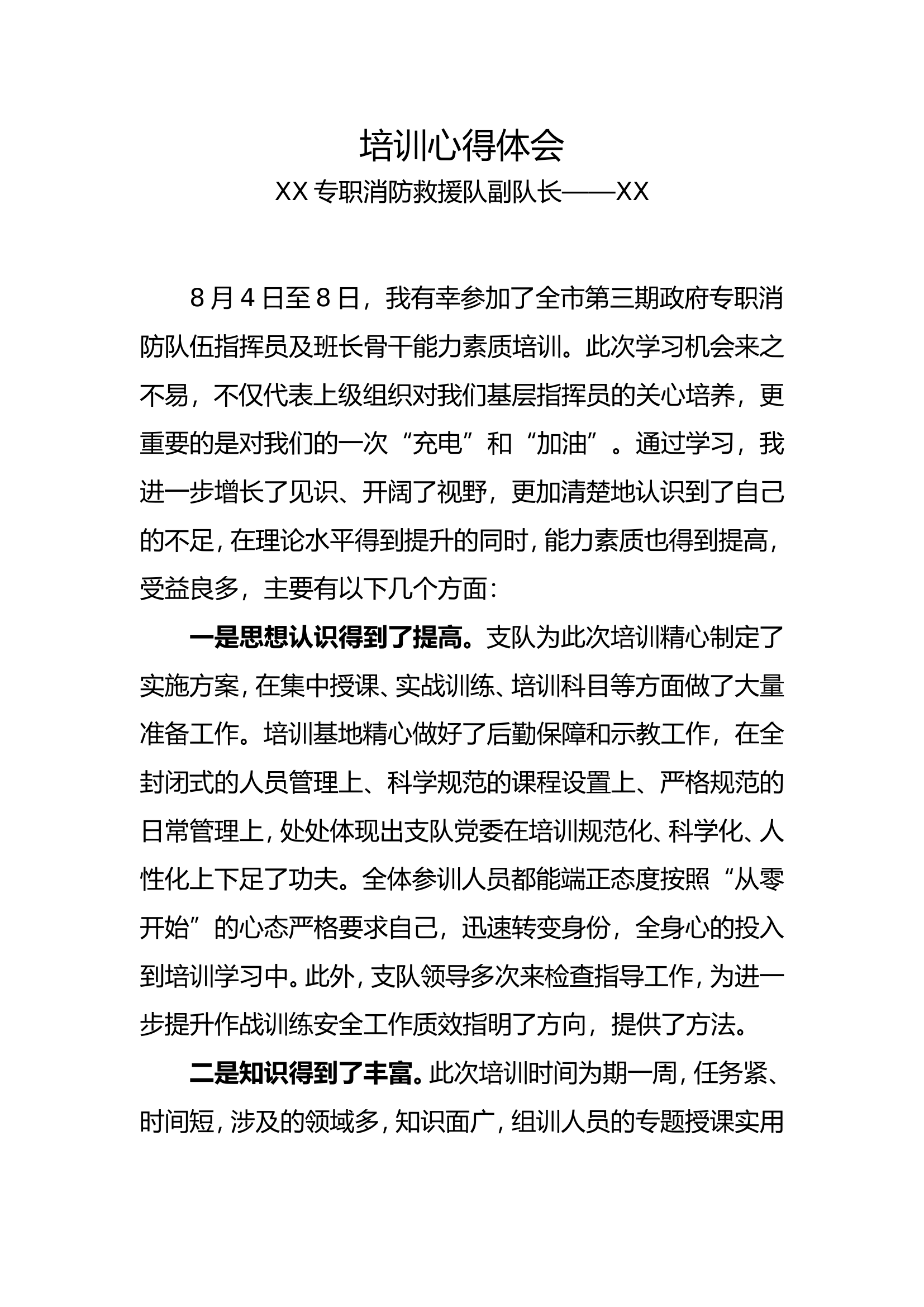 政府专职消防队伍指挥员及班长骨干能力素质培训心得体会（副队长）.doc 第1页