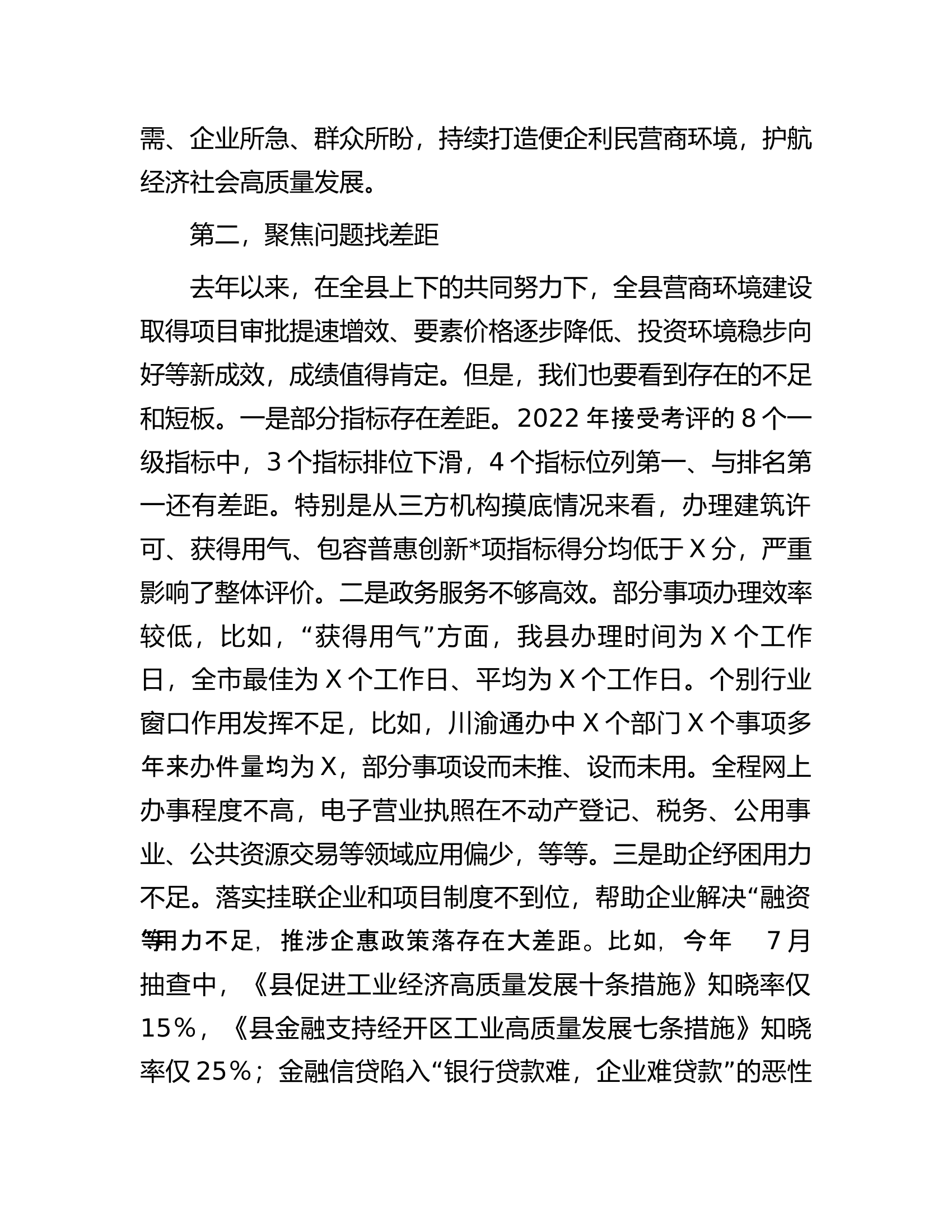 在全县营商环境建设工作领导小组会议暨深化&ldquo;放管服&rdquo;改革推进工作会议上的讲话.docx 第2页
