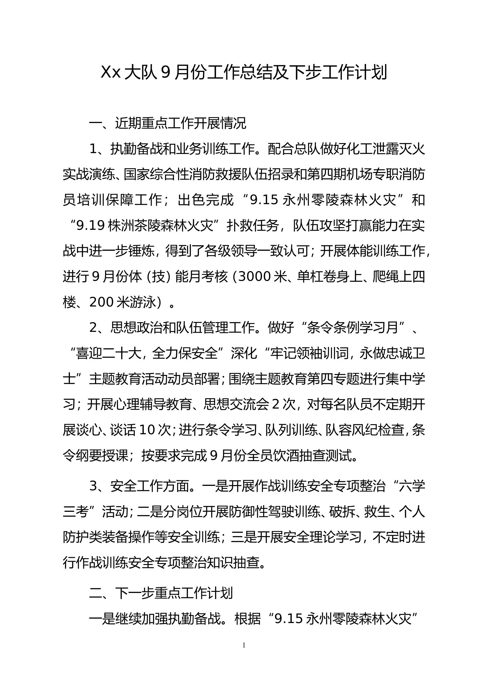 大队九月份总结.doc 第1页