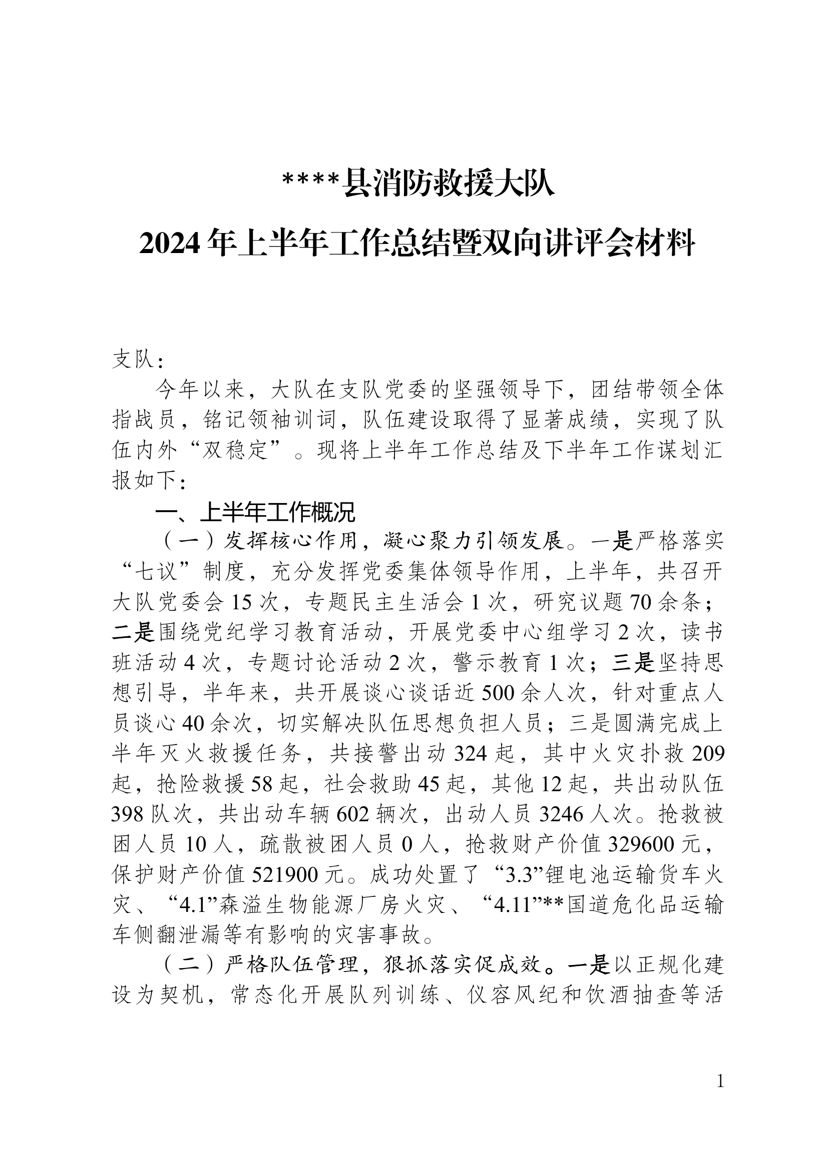 大队2024年上半年工作总结暨双向讲评会材料.docx 第1页