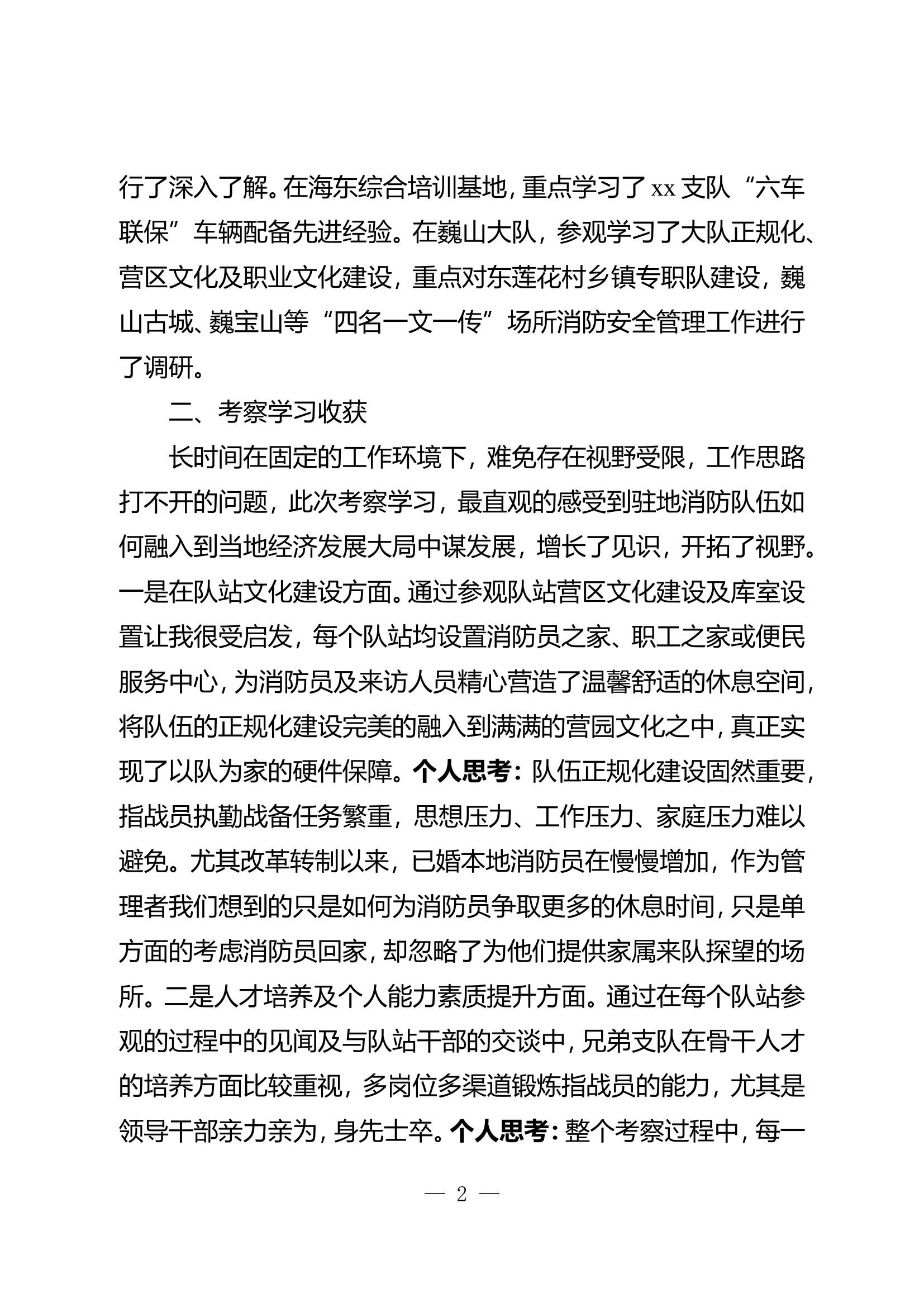 赴昭xx队考察学习心得体会 (2).doc 第2页