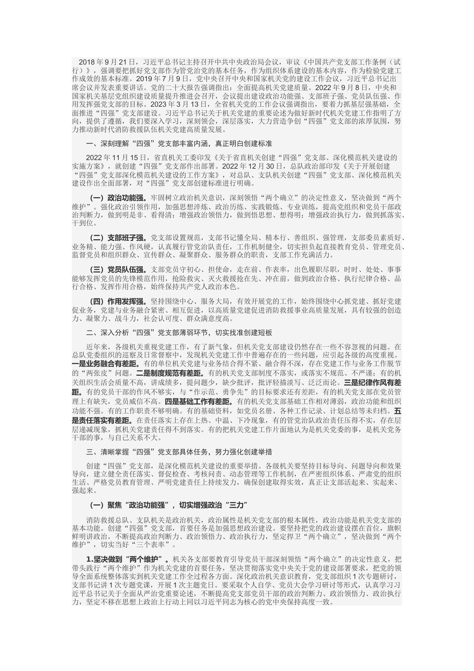 精品：d以创建“四强”党支部为抓手 推动新时代消防救援队伍机关党建高质量发展.docx 第1页