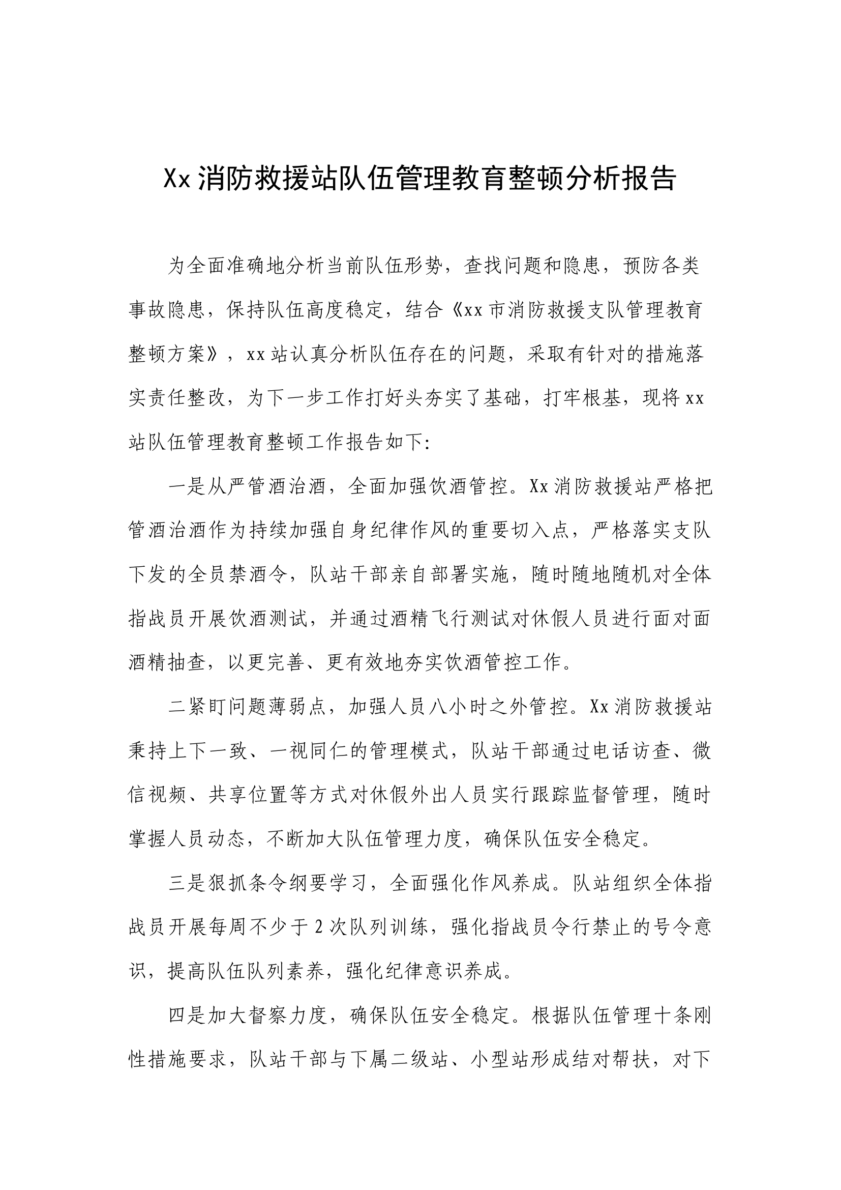 Xx消防救援站队伍管理教育整顿分析报告.docx 第1页