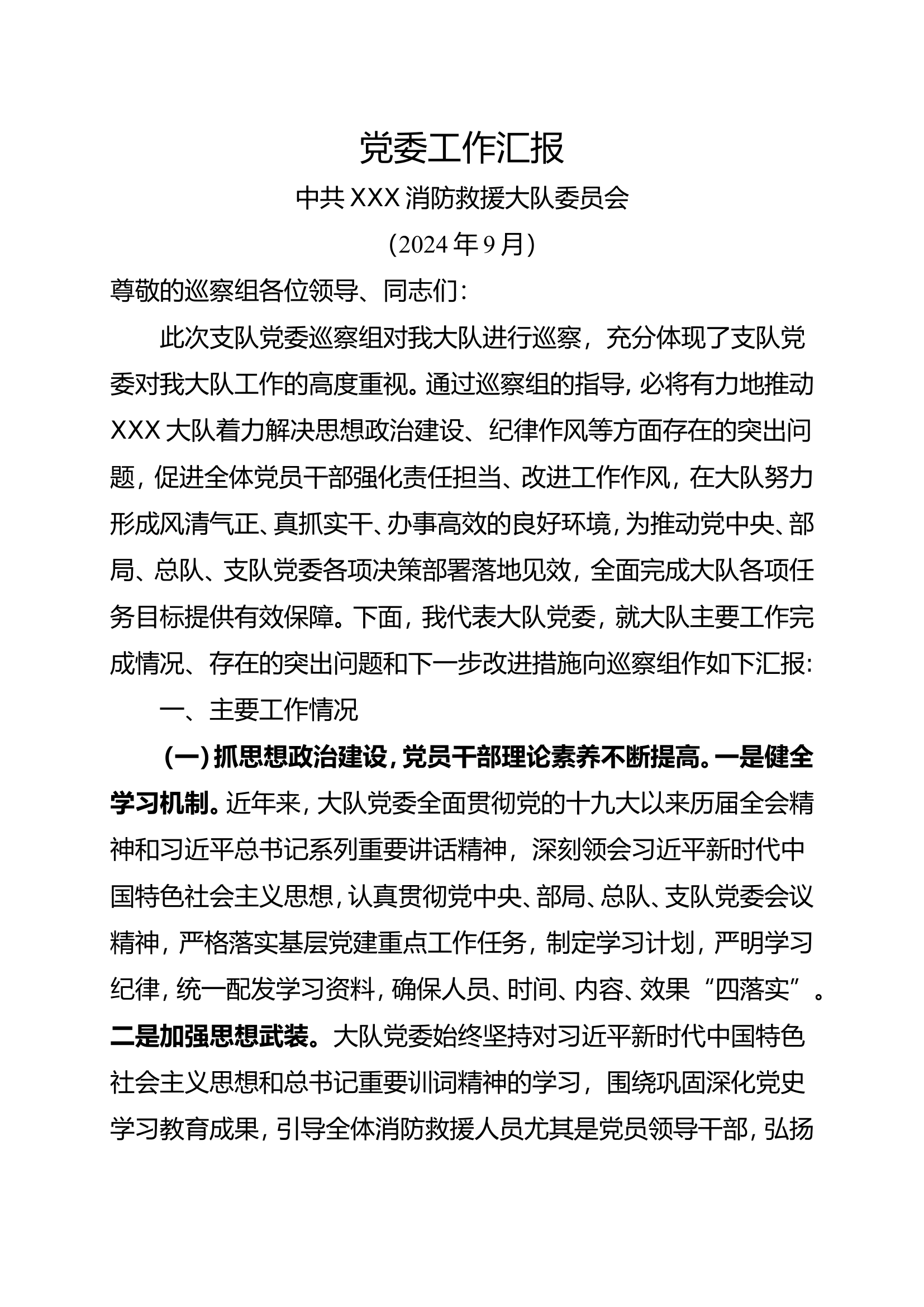xxx大队党委工作汇报材料.doc 第1页