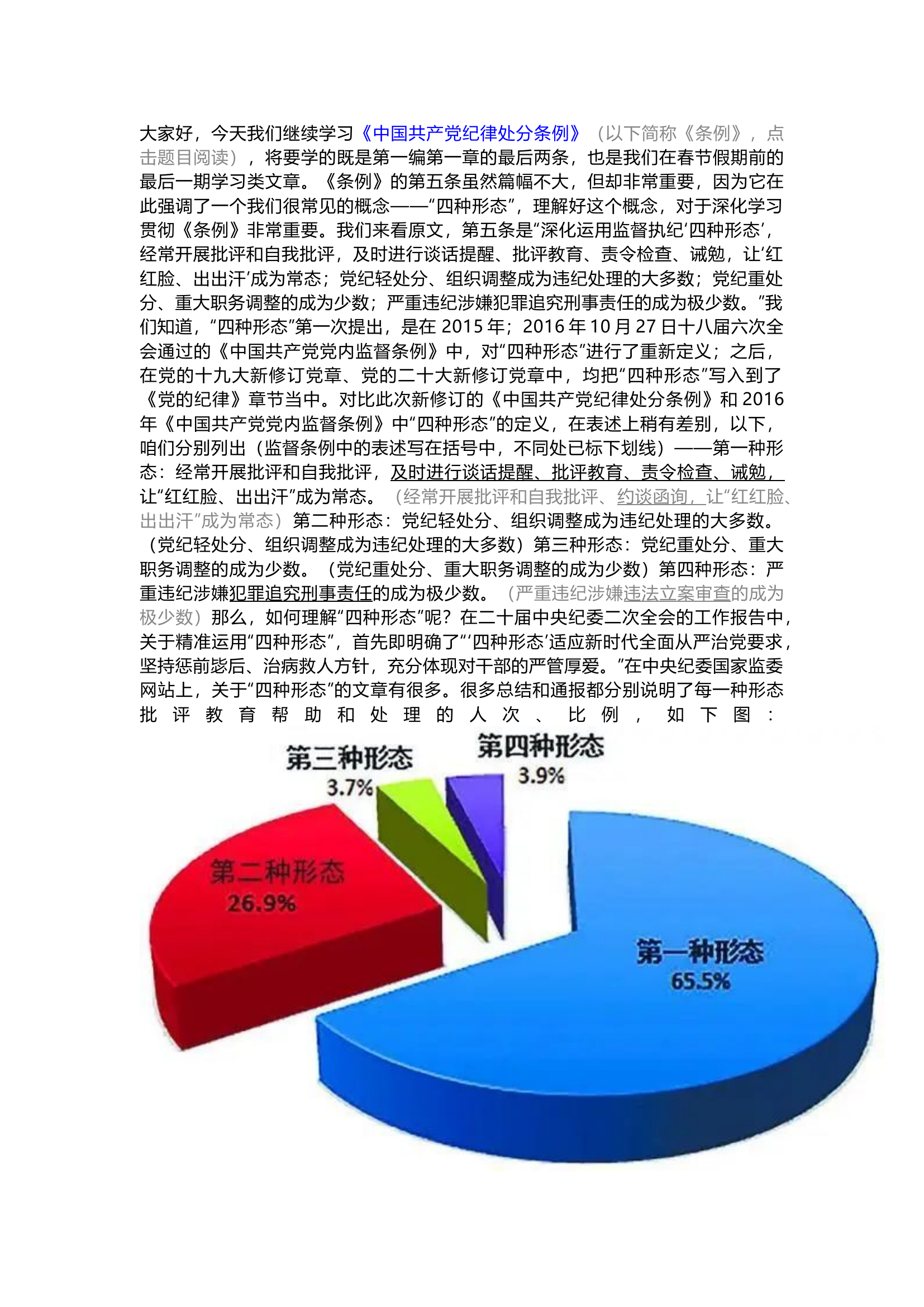 栀夏：第05讲  《中国共产党纪律处分条例》备参整理——理解运用“四种形态”.docx 第1页