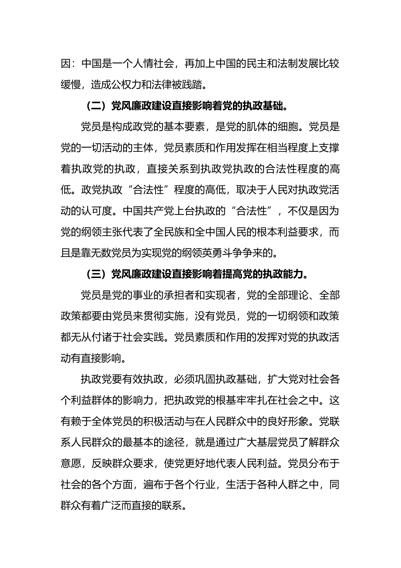 全面从严治党 抓牢党风廉政建设.docx 第2页