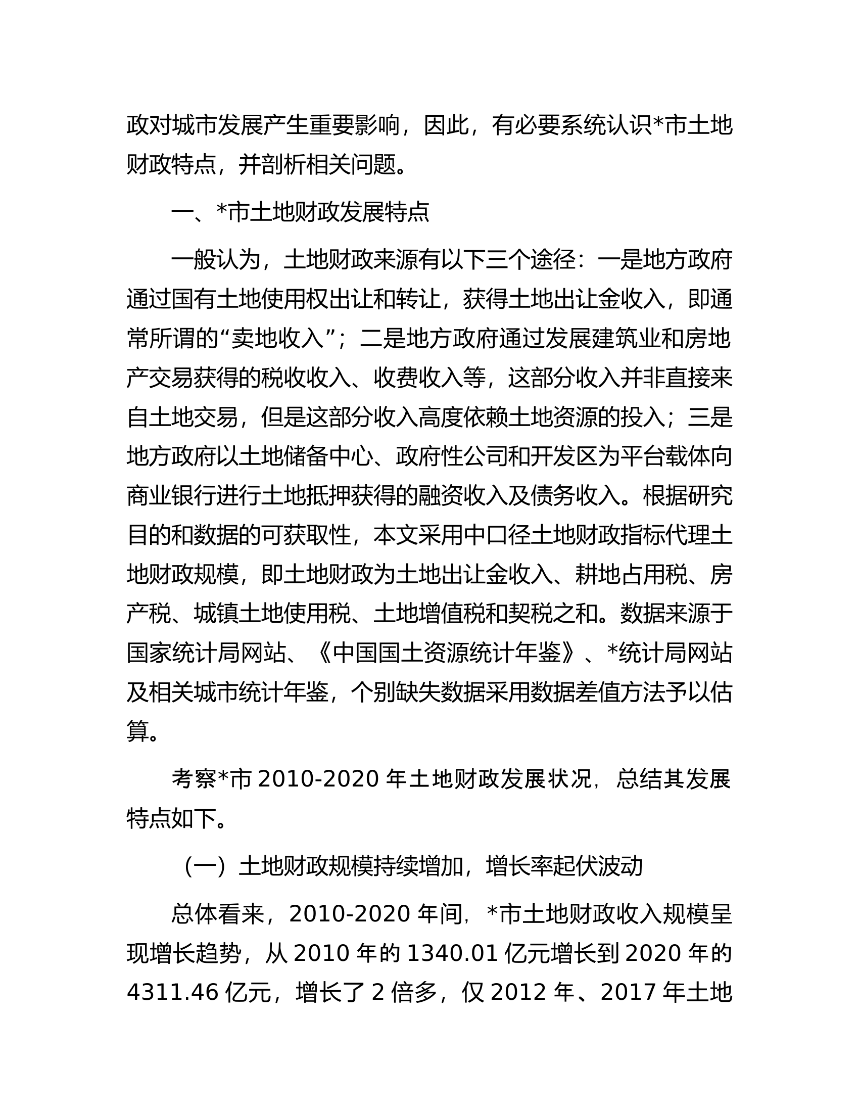 关于全市土地财政发展特点、主要问题及对策建议报告.docx 第2页