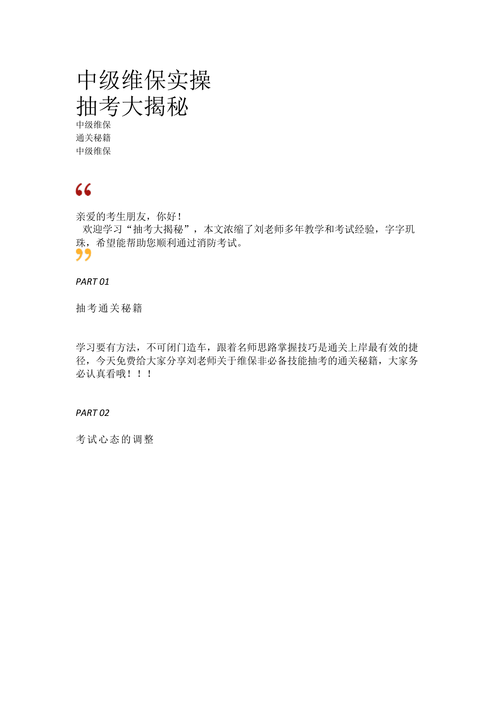 栀夏：【维保抽考大揭秘】消防设施操作员中级维保实操抽考大揭秘.docx 第1页