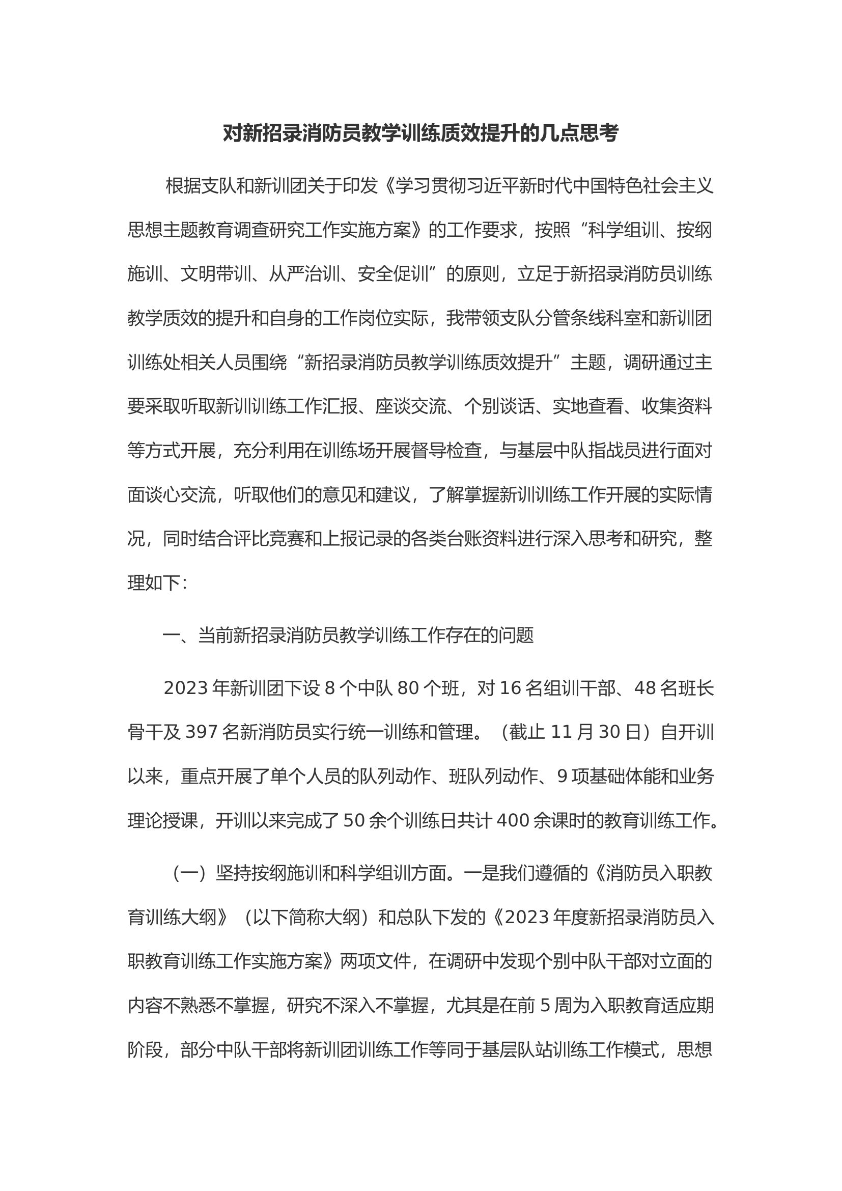 对新招录消防员教学训练质效提升的几点思考.docx 第1页