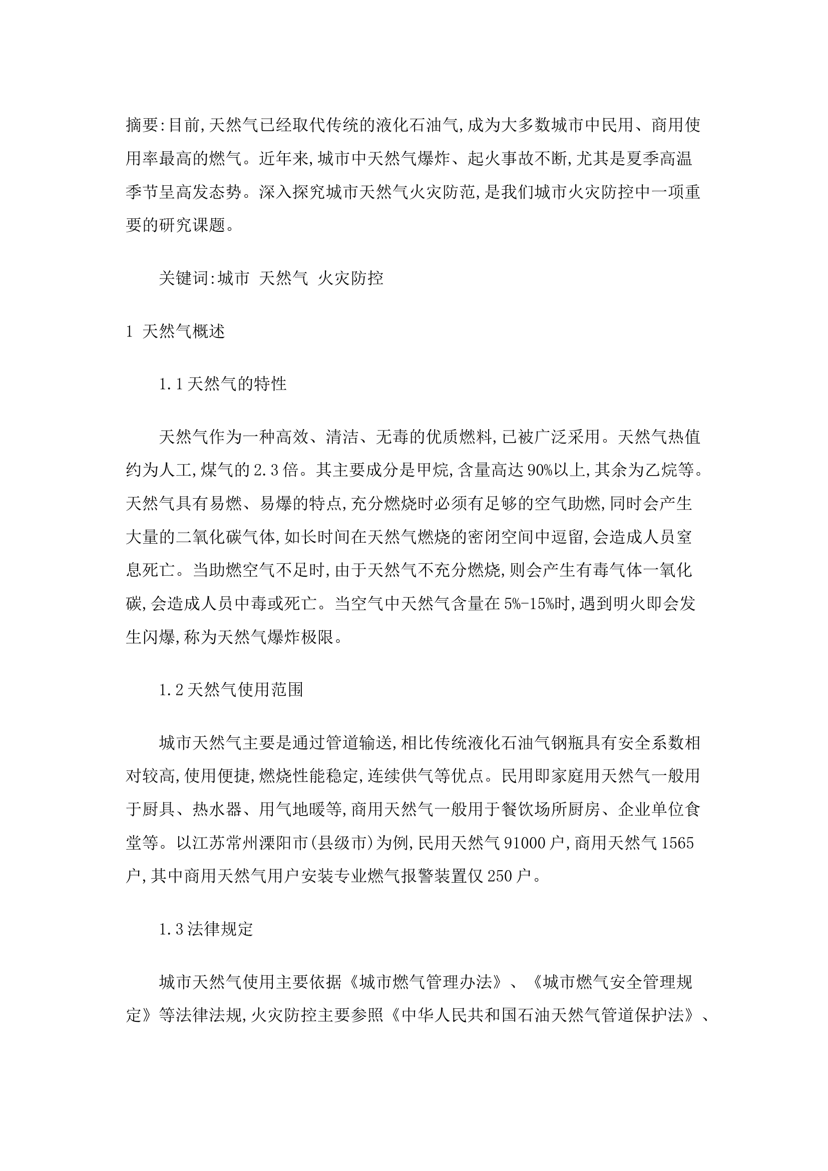 精品：b城市天然气火灾防控探究.docx 第1页