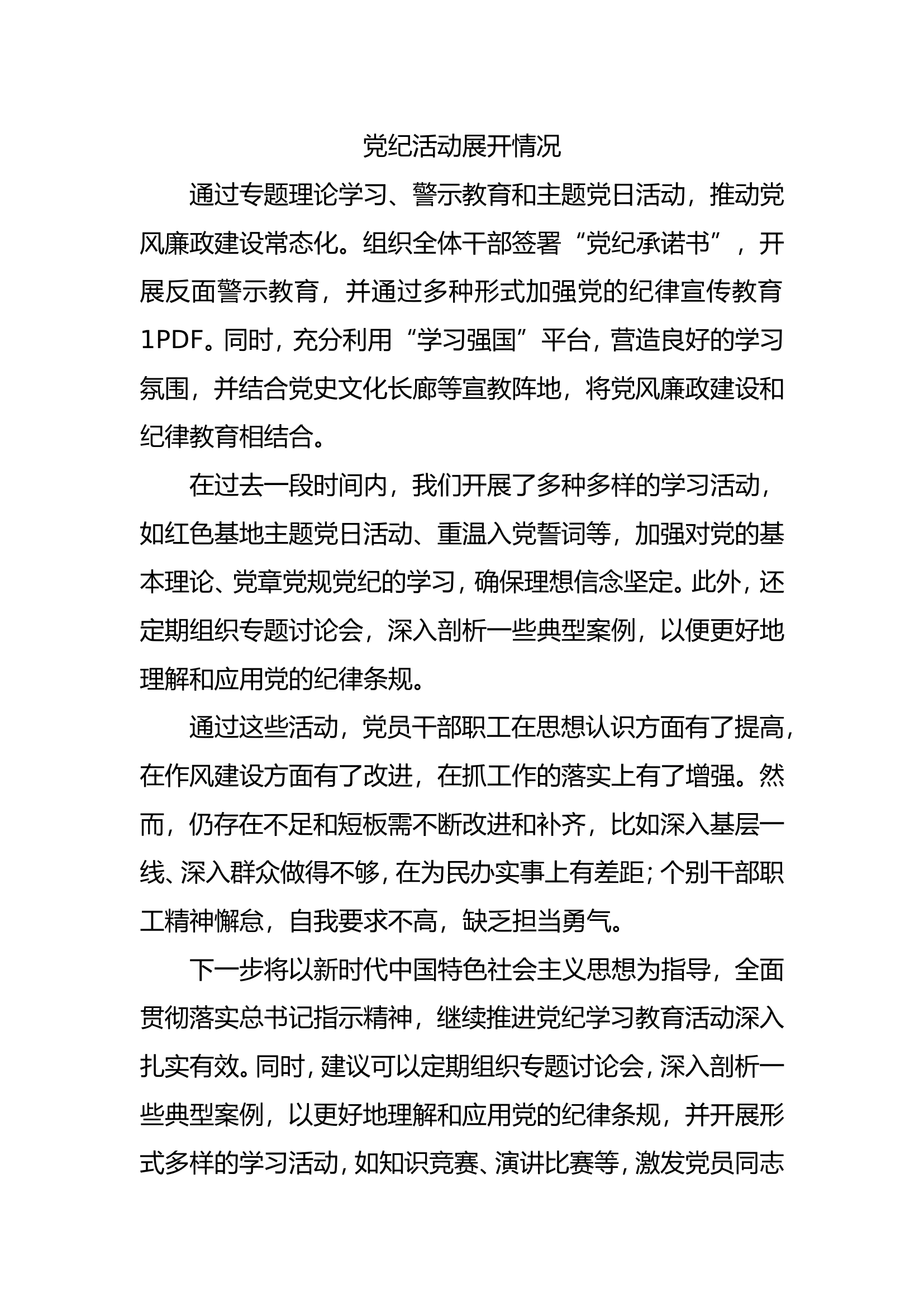 党纪活动开展情况、总结.doc 第1页