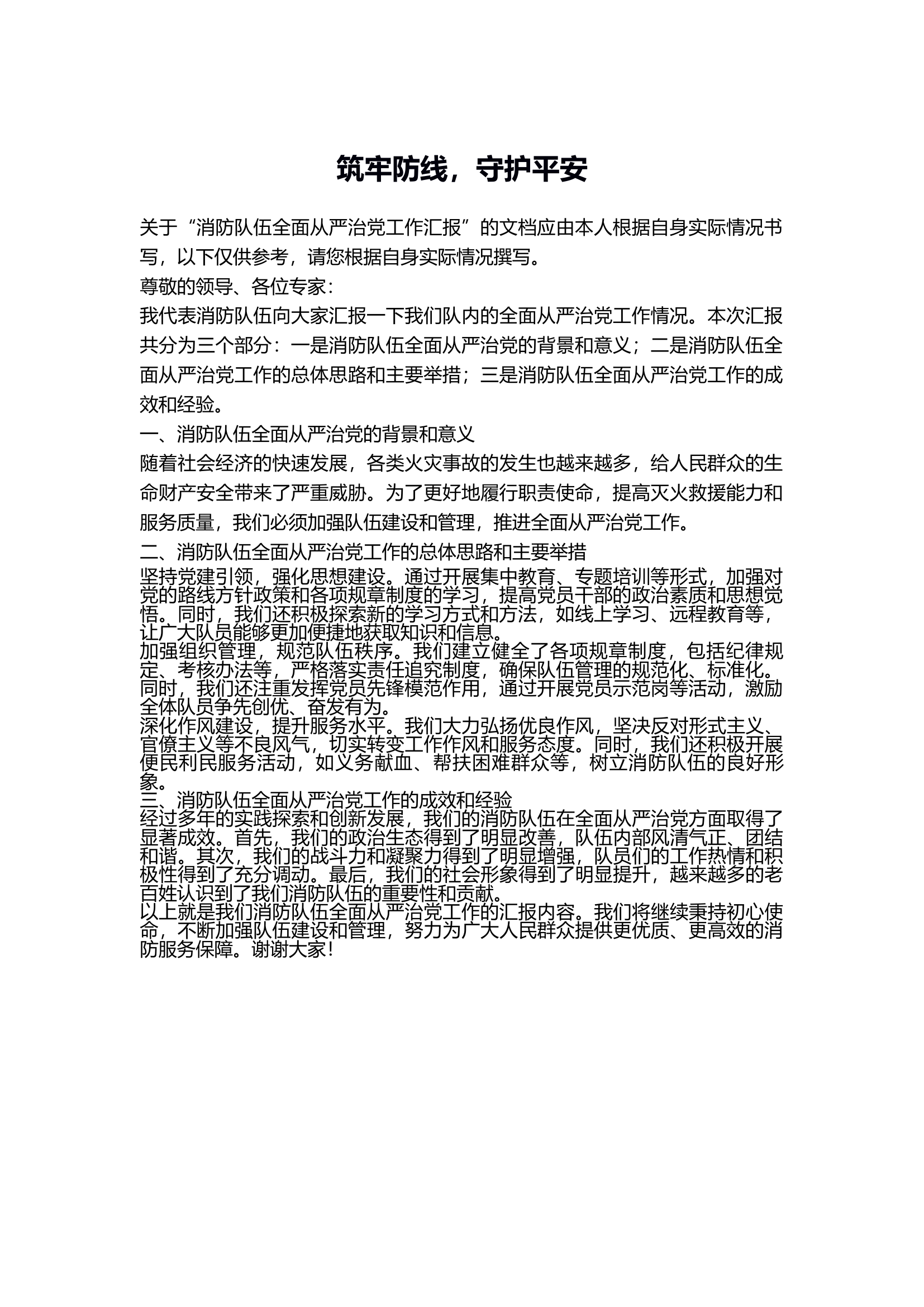队伍全面从严治党工作汇报.docx 第1页