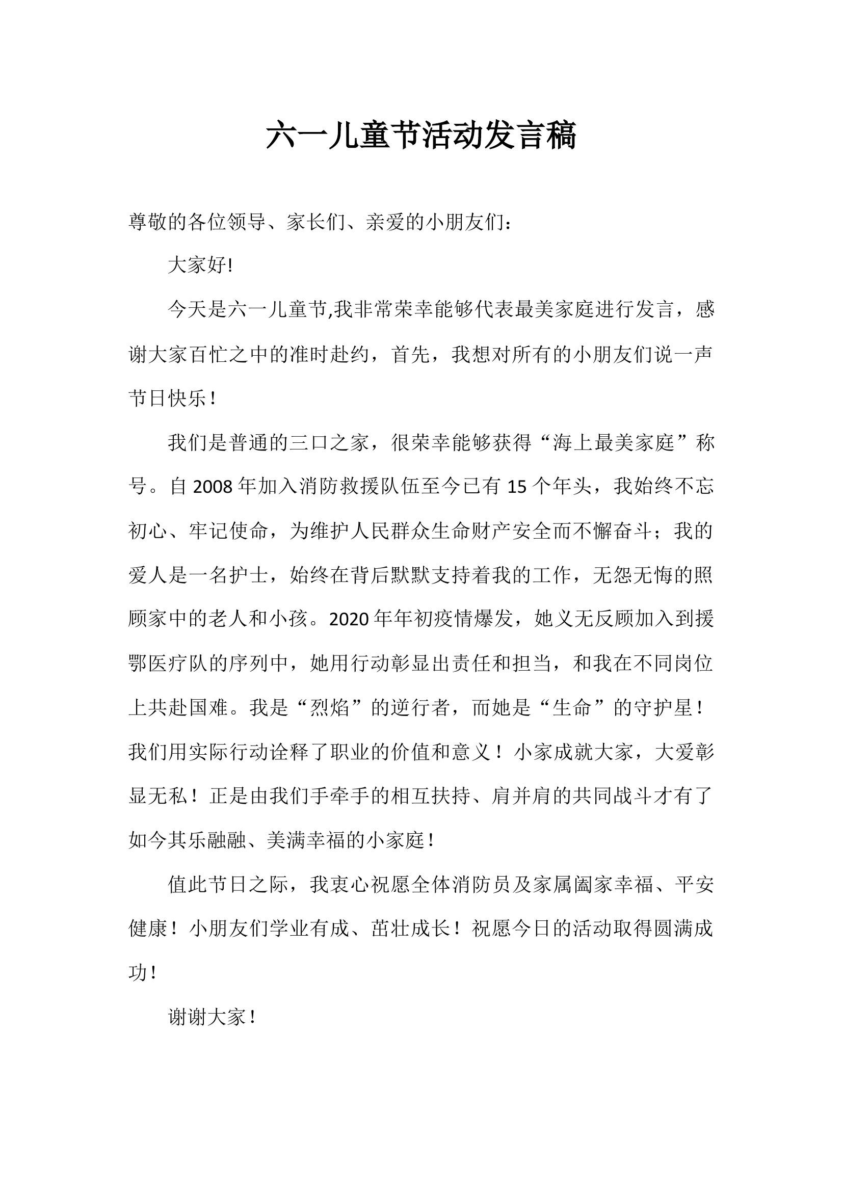 六一活动发言稿.docx 第1页