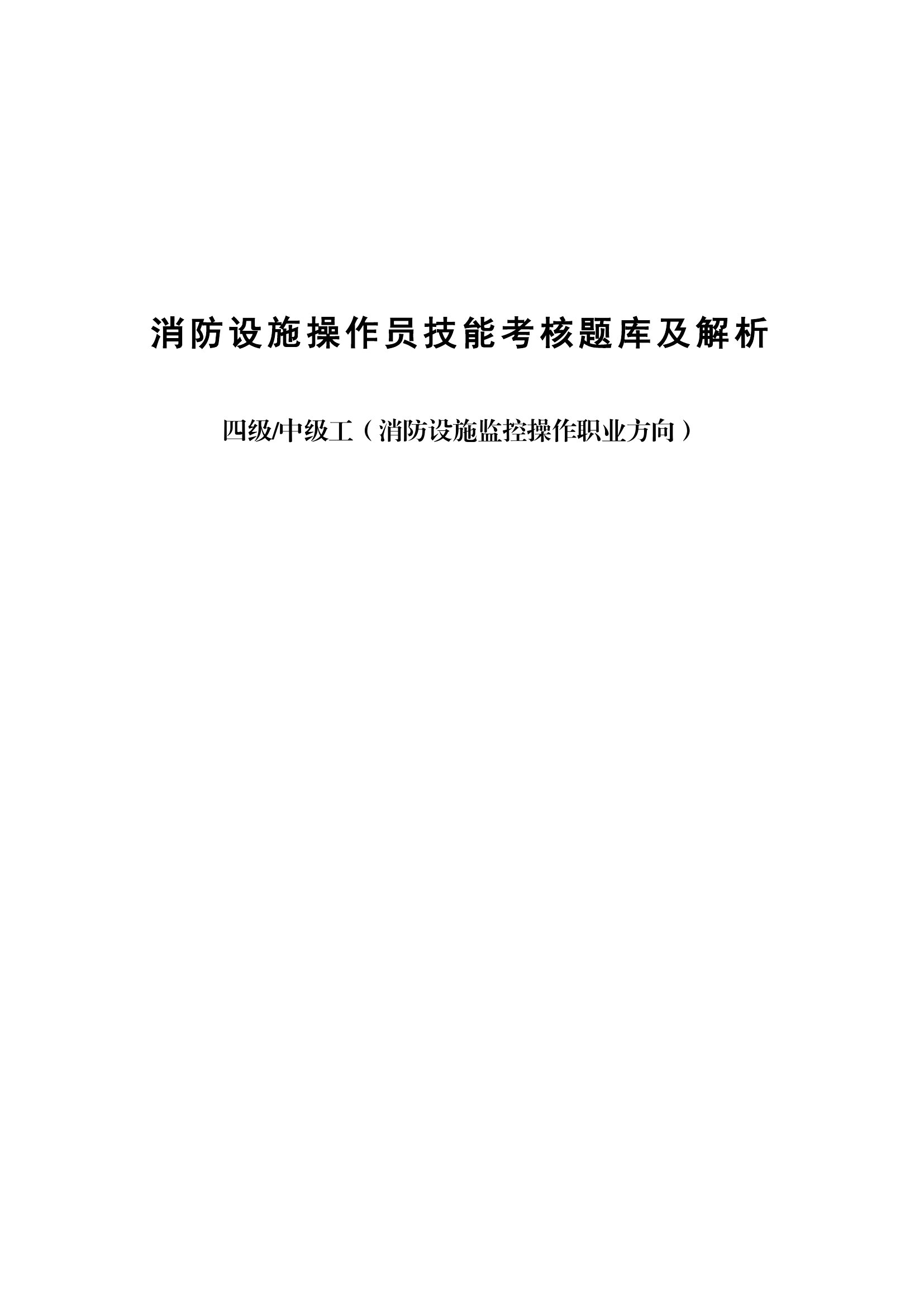 中级技能考核题库及解析-(监控操作).pdf 第1页