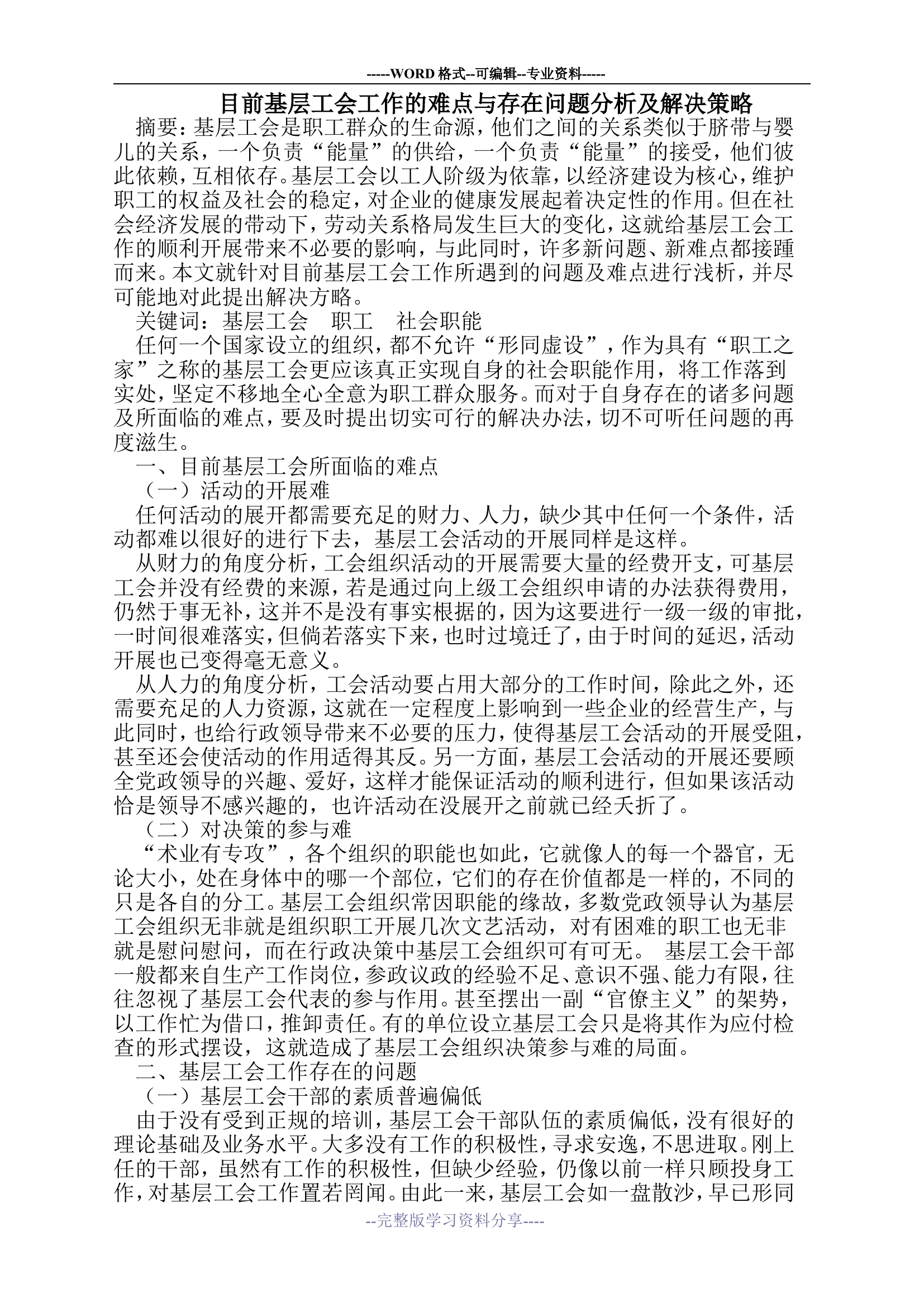 目前基层工会工作的难点与存在问题分析及解决策略.doc 第1页
