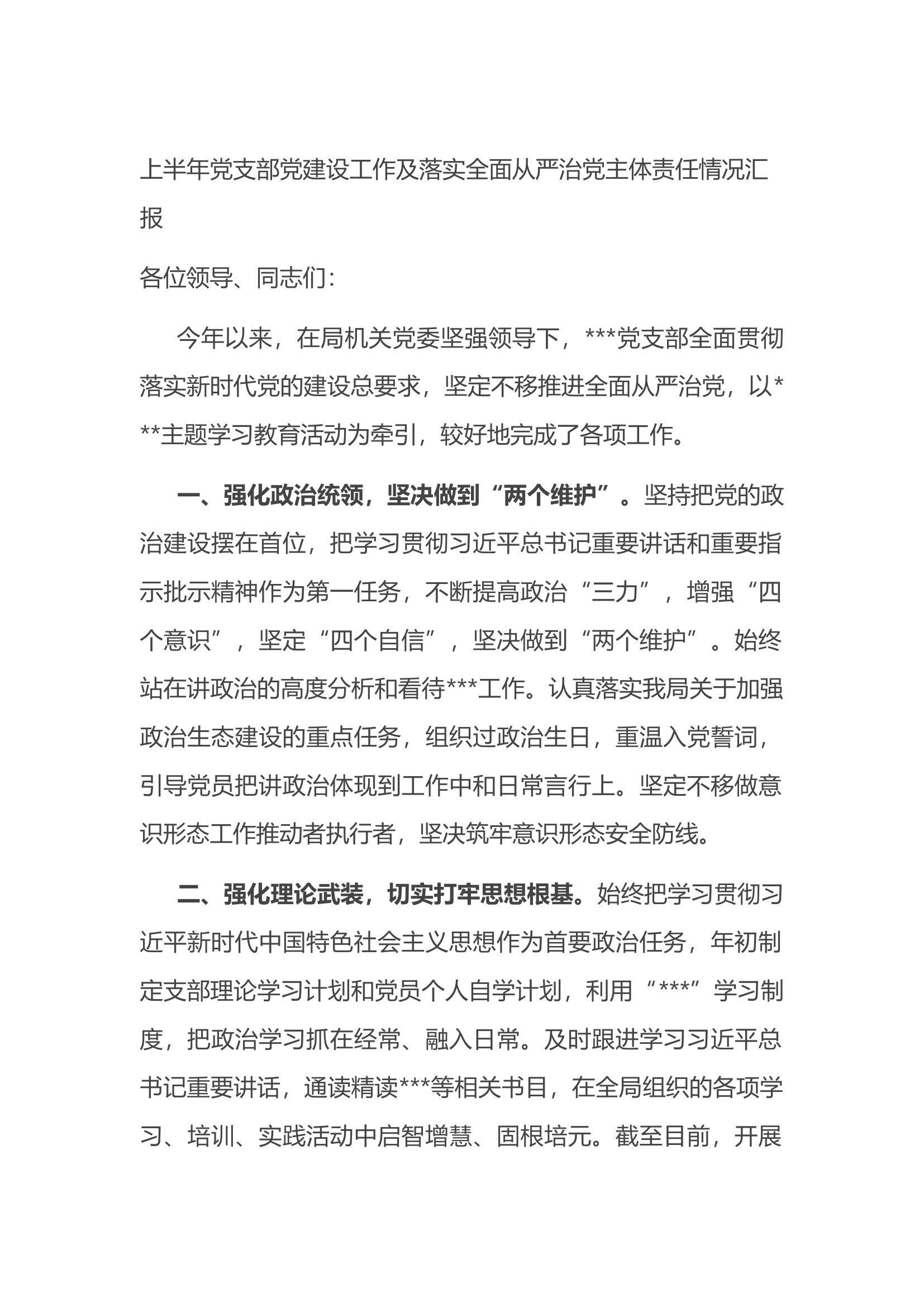 2022年上半年党支部党建设工作及落实全面从严治党主体责任情况汇报.docx 第1页