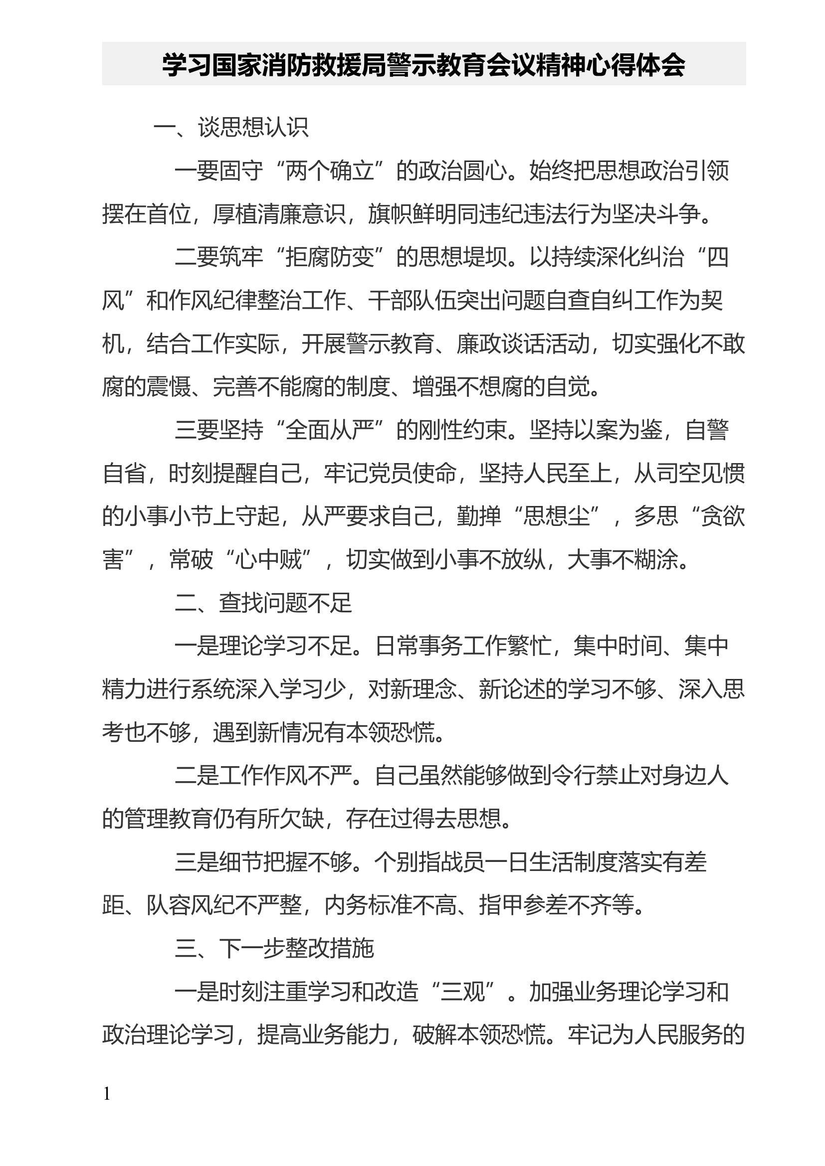 学习国家消防救援局警示教育会议精神心得体会(4).docx 第1页