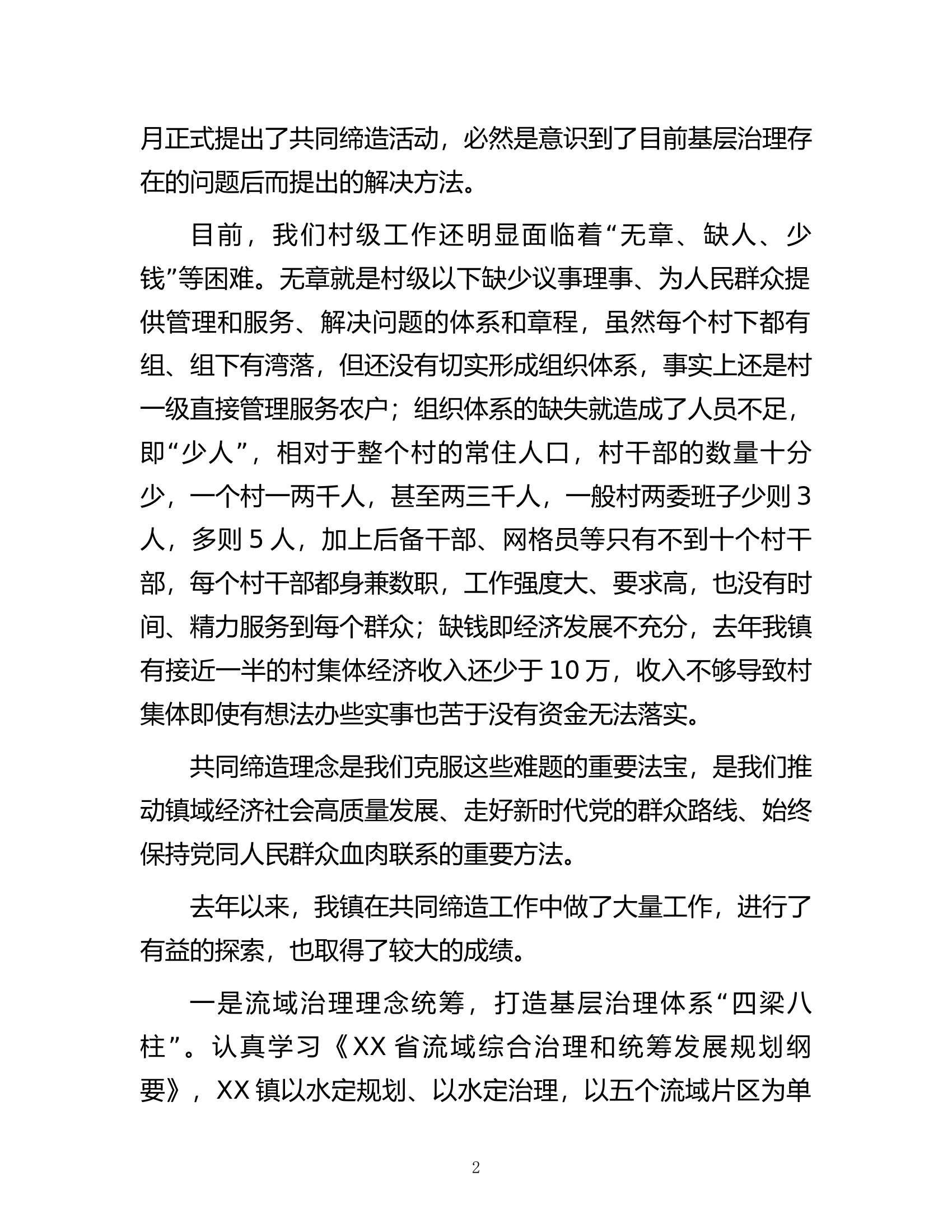 党委书记在全镇党建引领乡域治理工作培训会上的讲话.docx 第2页