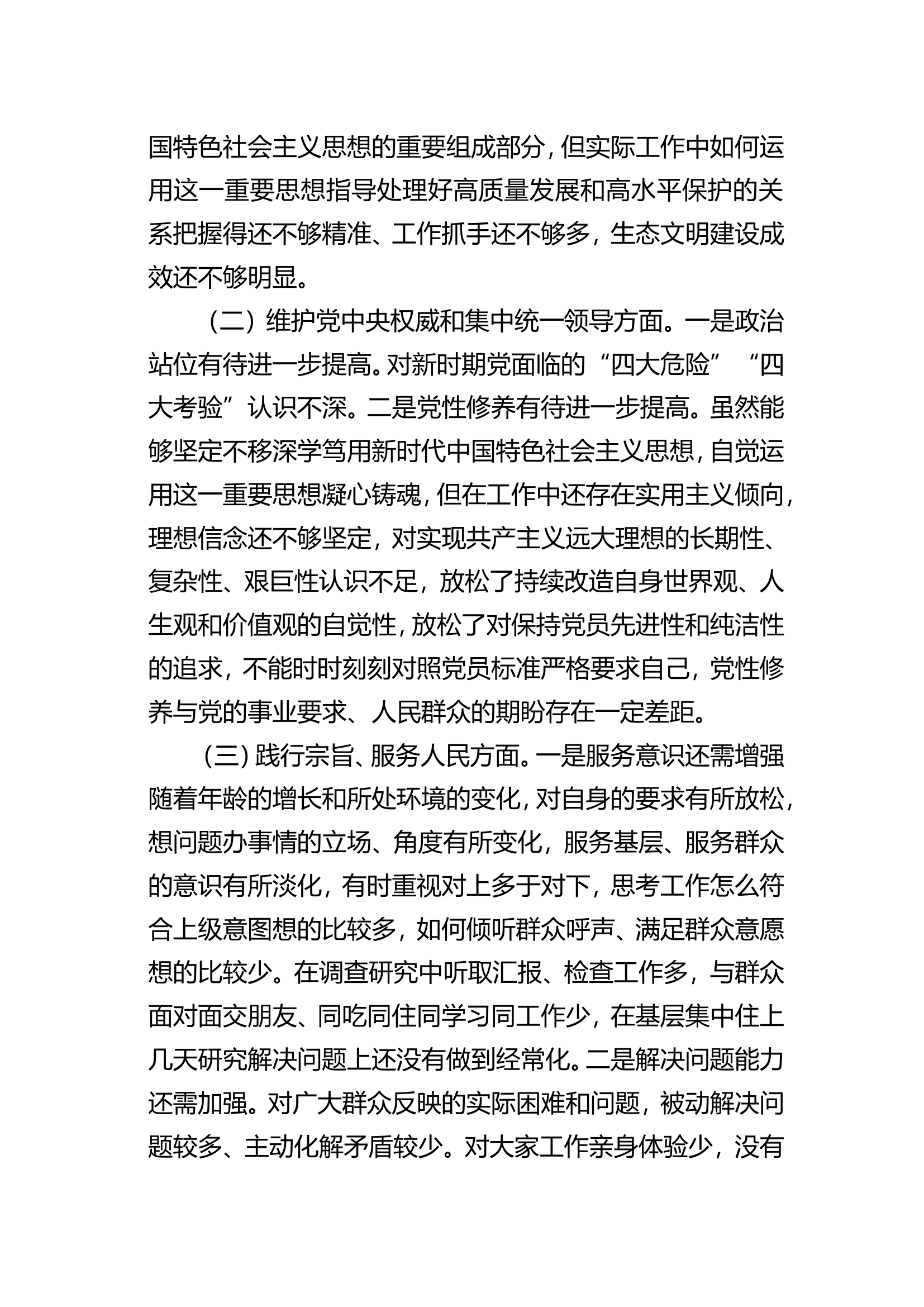 2023年民主生活会对照检查发言材料新6方面参考汇编（3篇）.doc 第2页