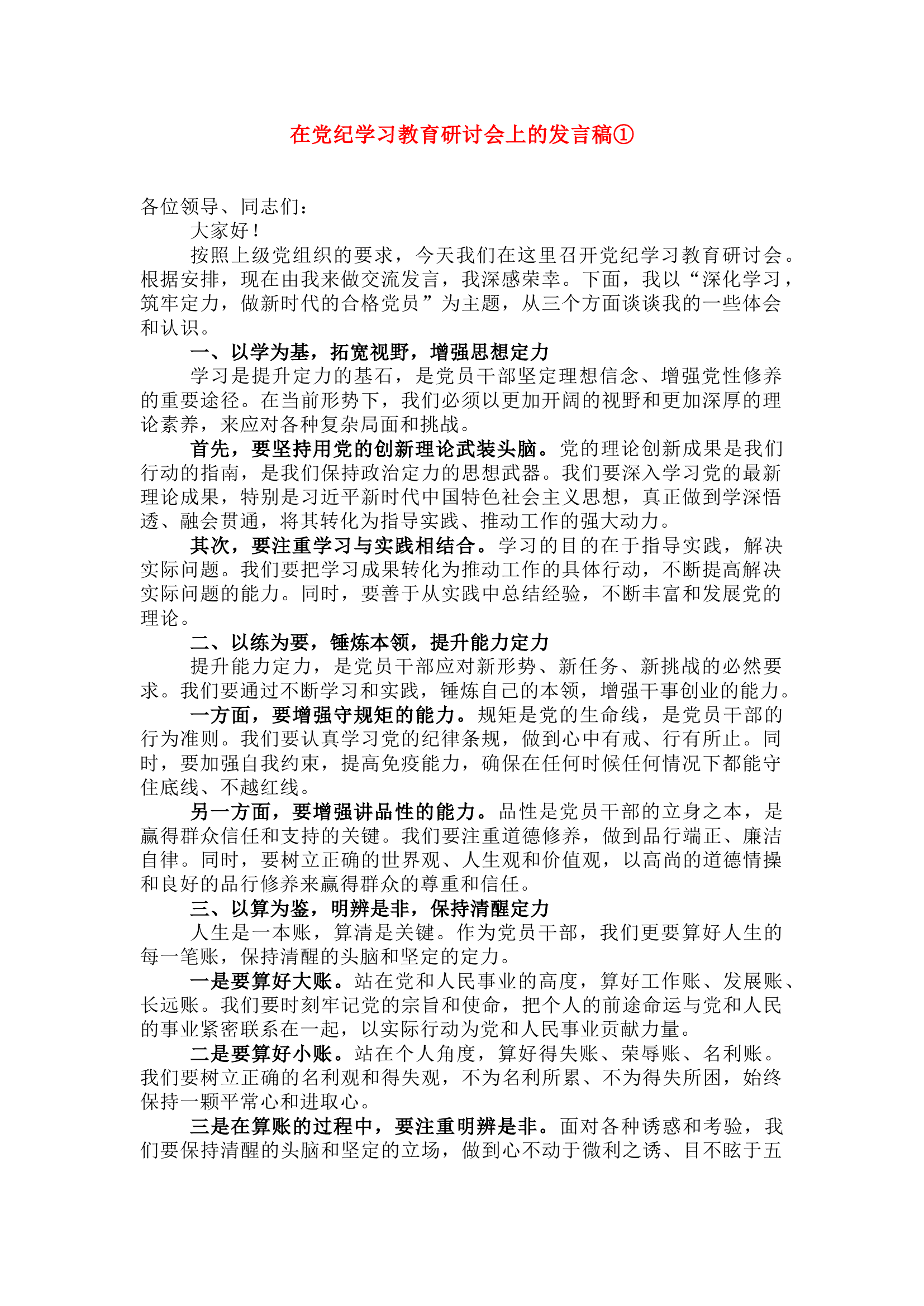 栀夏：在党纪学习教育研讨会上的发言稿①.docx 第1页