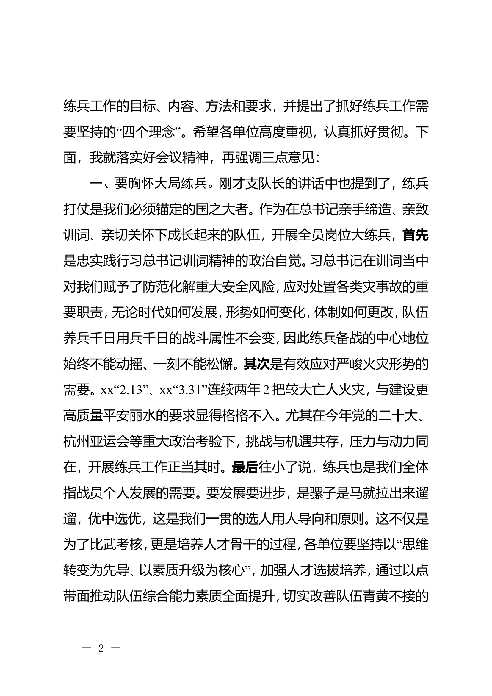 （政委）在全市消防救援队伍执勤岗位练兵动员部署暨作战训练安全专项整治推进会上的主持词.doc 第2页