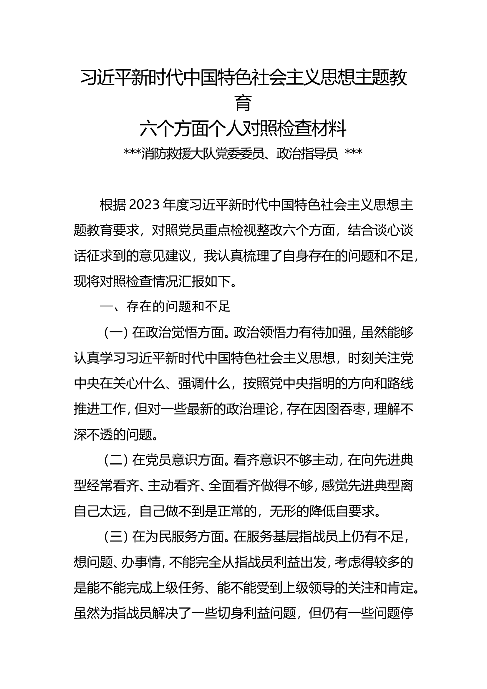 习近平新时代中国特色社会主义思想主题教育个人对照检查材料.doc 第1页