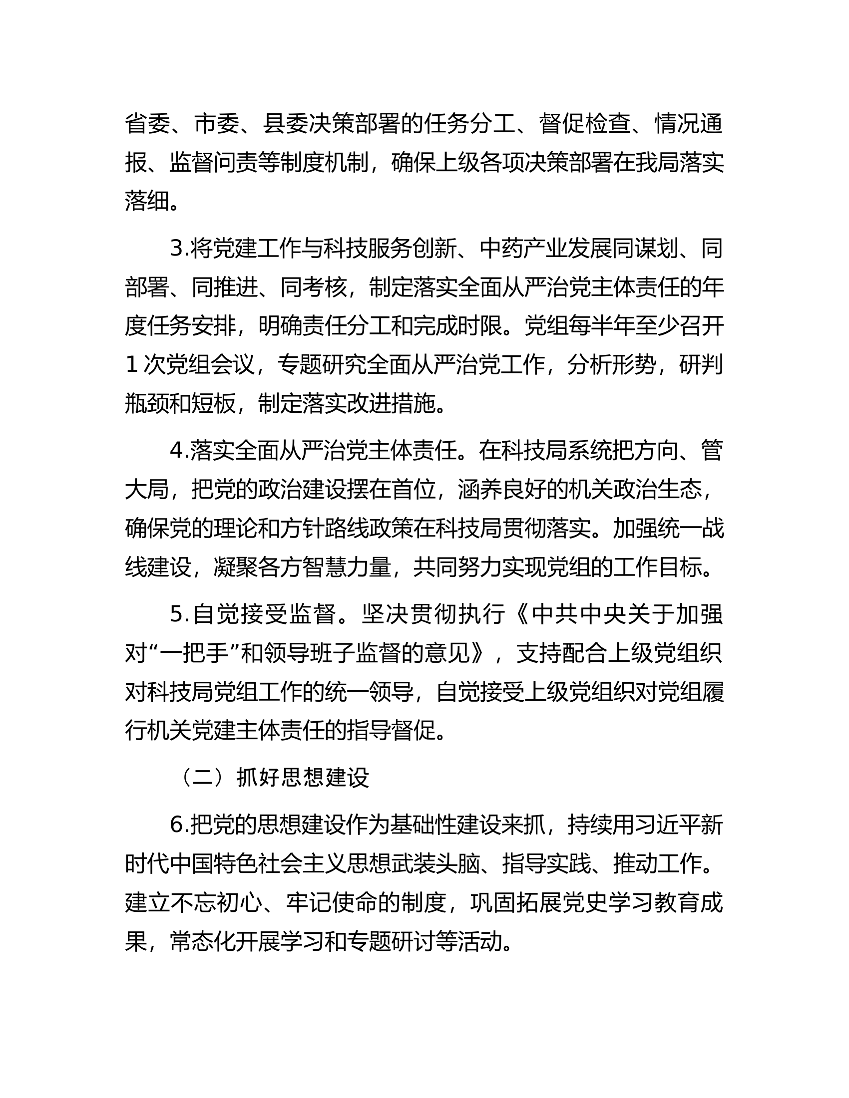 局2023年全面从严治党主体责任清单.docx 第2页
