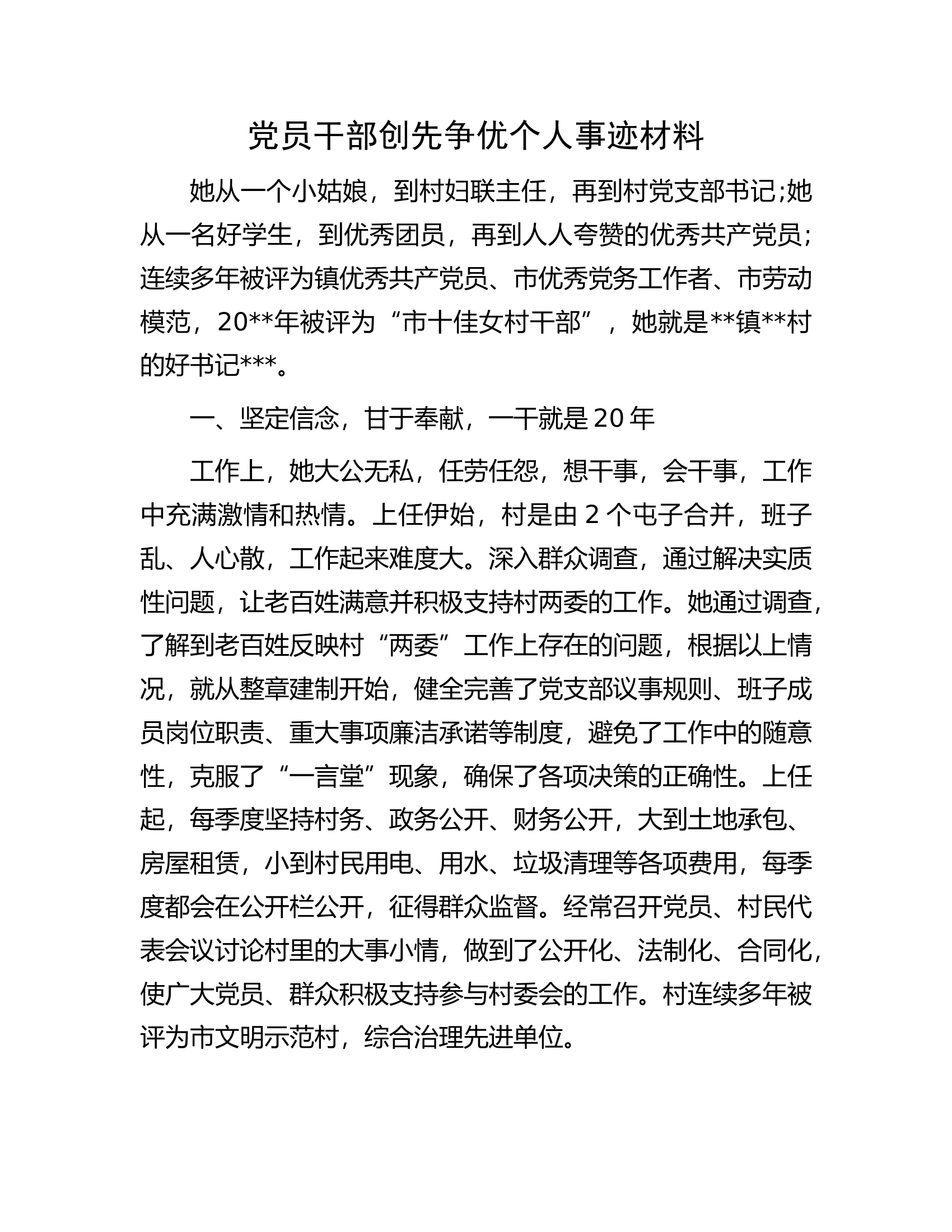 党员干部创先争优个人事迹材料.docx 第1页