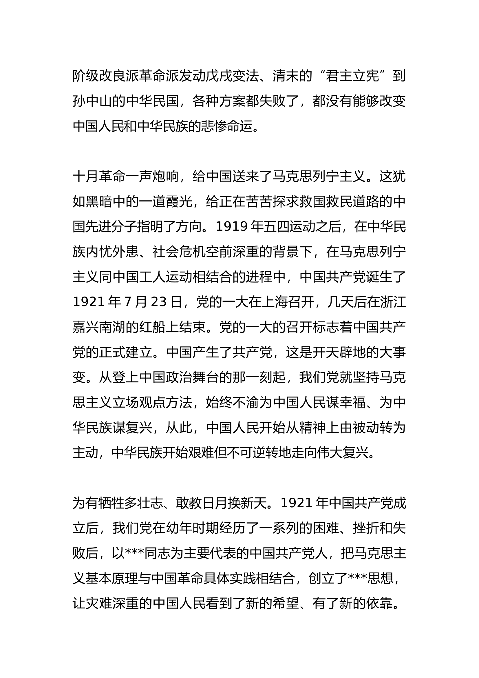 建党103周年专题党课讲稿：重温中国共产党的光辉历程.docx 第2页