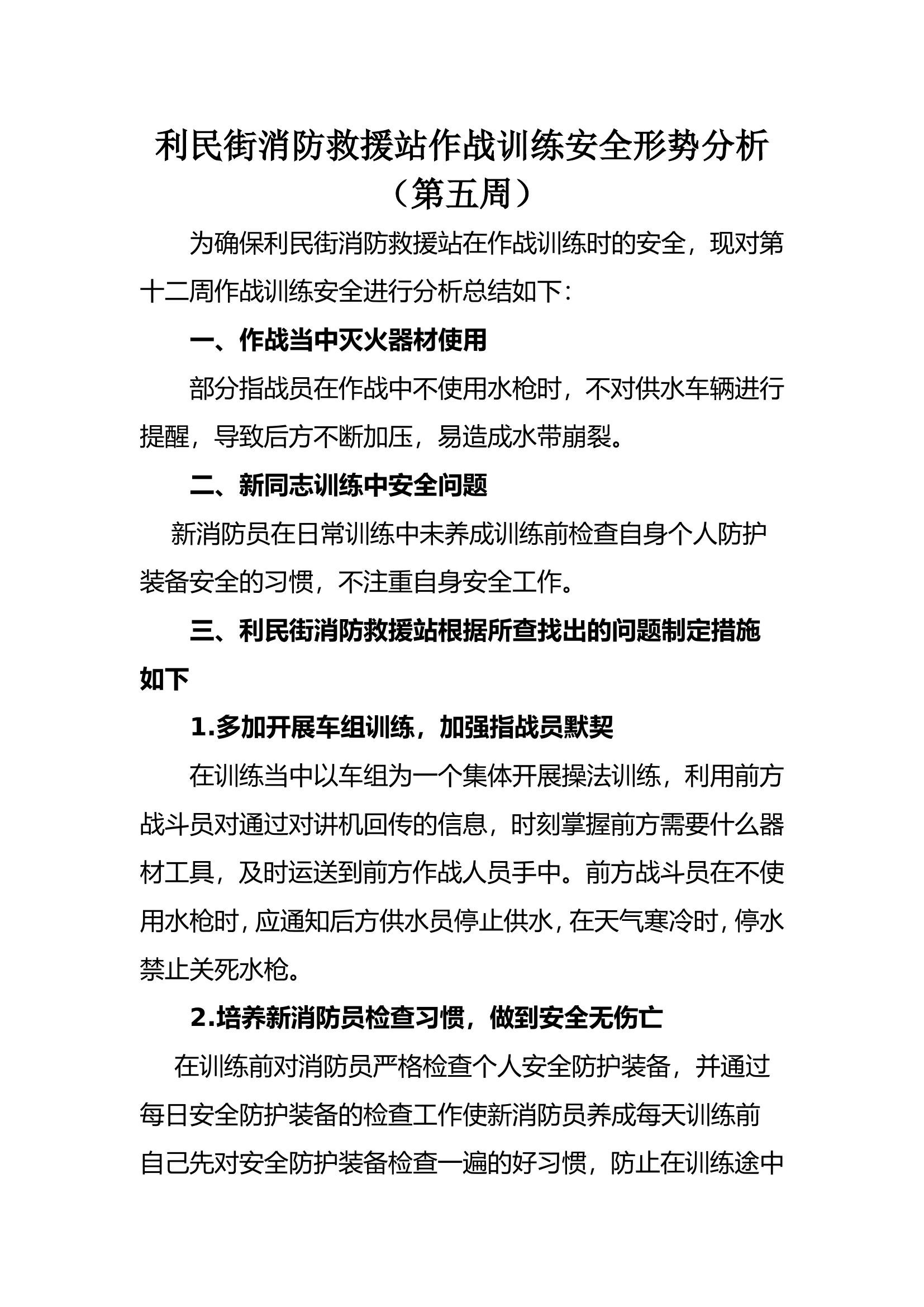 第五周作战训练安全形势分析.doc 第1页