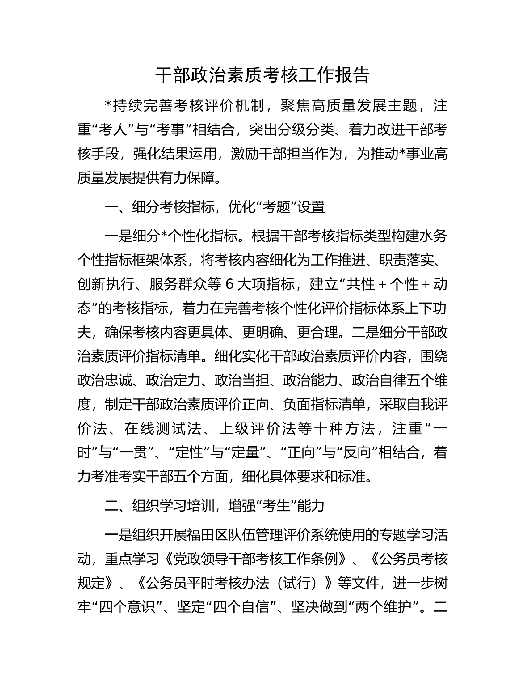 干部政治素质考核工作报告.docx 第1页
