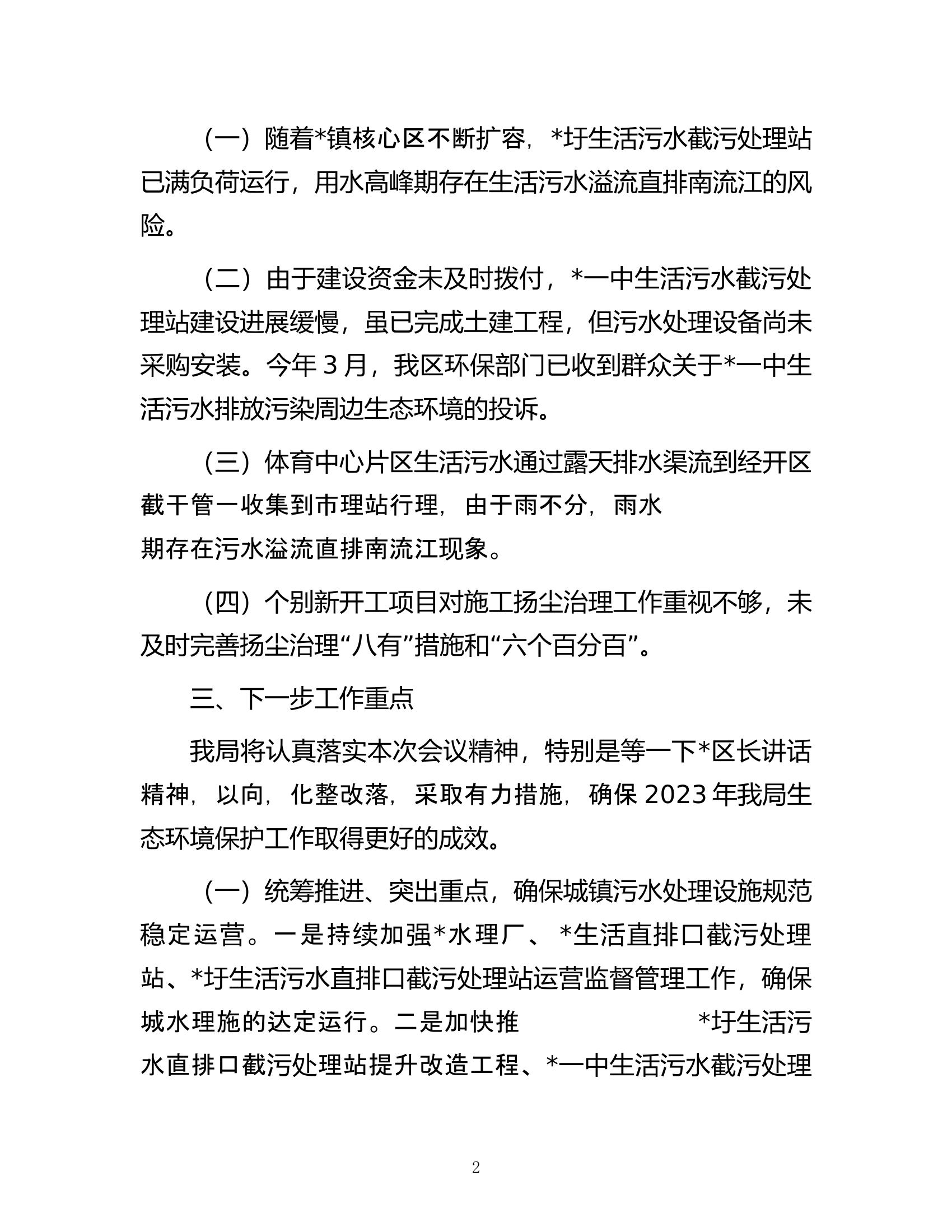建设局在2023年生态环境保护工作会议上的表态发言.docx 第2页