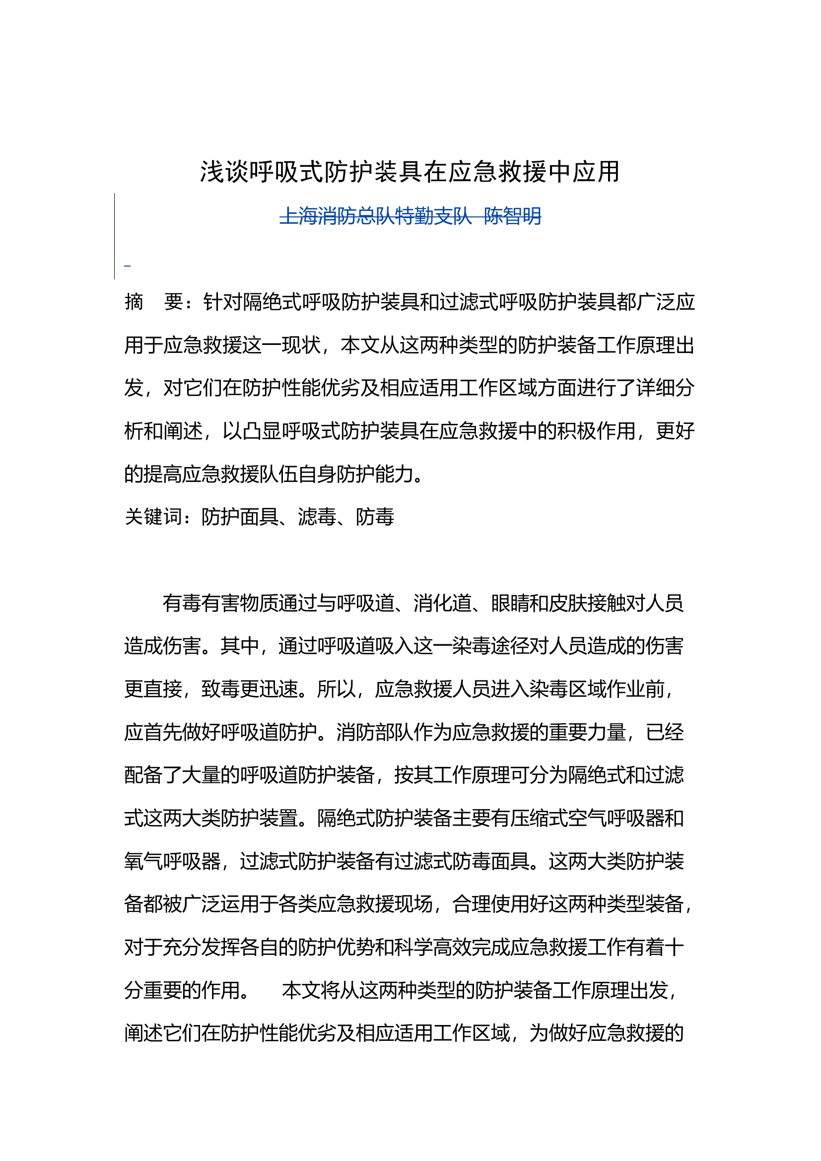 浅谈呼吸式防护装具在应急救援中应用.doc 第1页