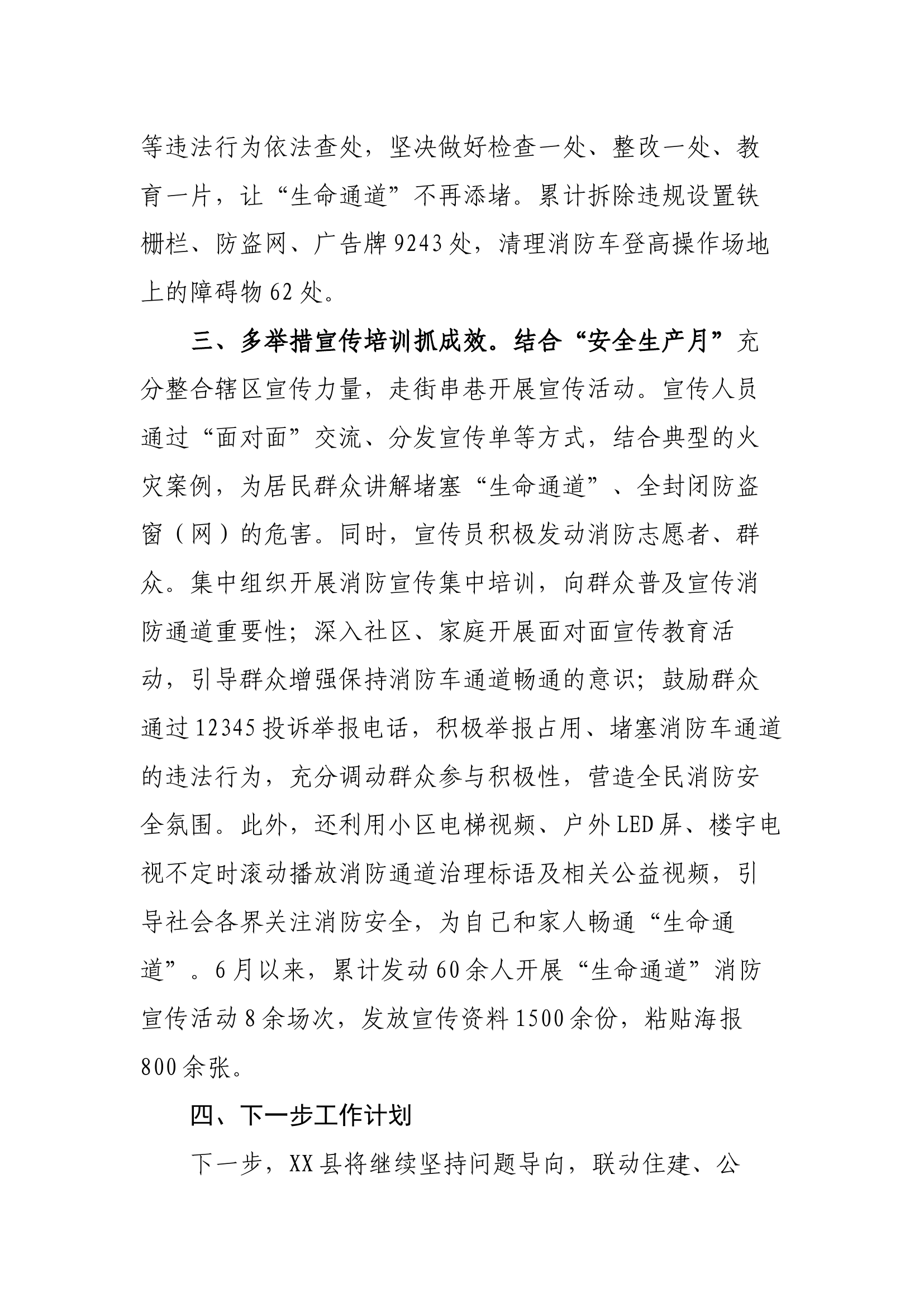 XX县安全生产委员会办公室关于打通消防&ldquo;生命通道&rdquo;工作6月份工作总结.docx 第2页