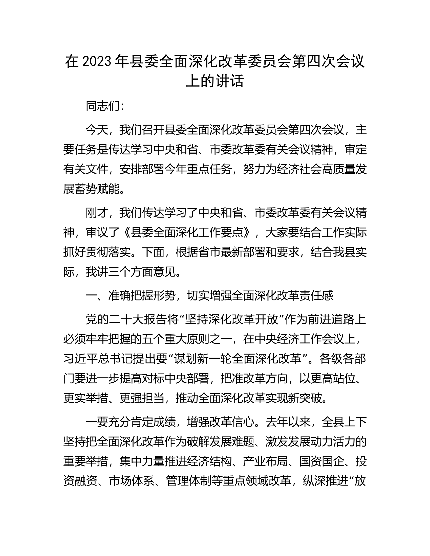 在2023年县委全面深化改革委员会第四次会议上的讲话.docx 第1页
