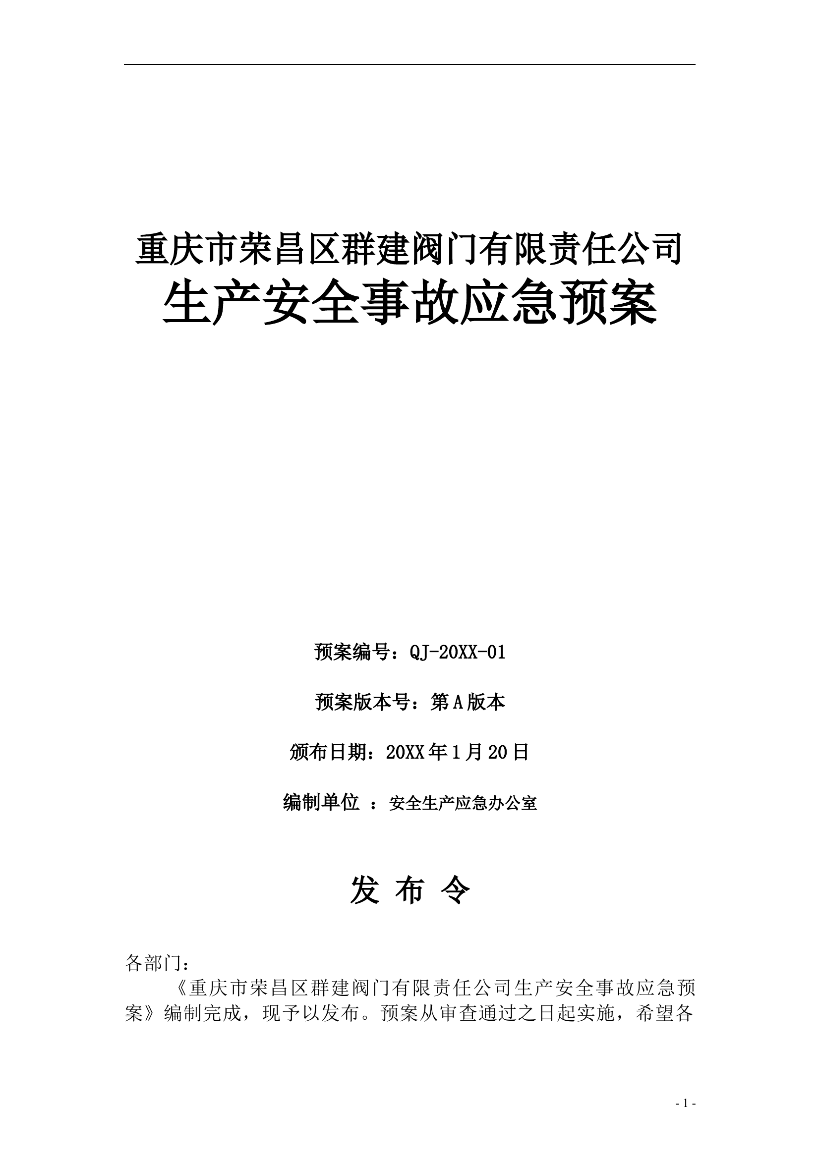 群建阀门公司—安全生产事故应急预案【50页】.doc 第1页