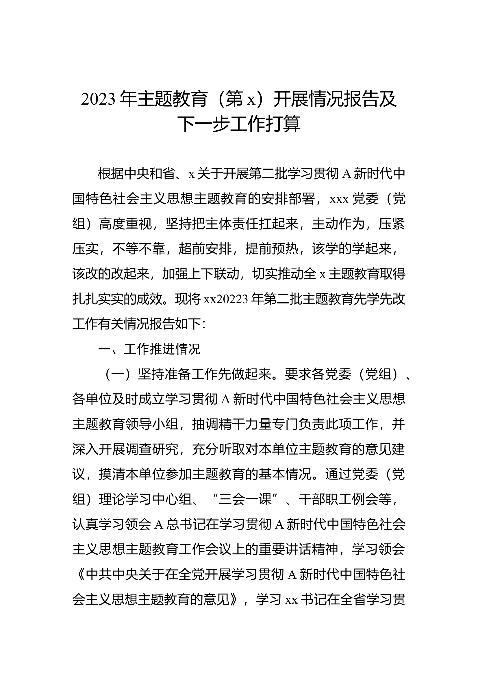 2023年主题教育（第x）开展情况报告及下一步工作打算.docx 第1页
