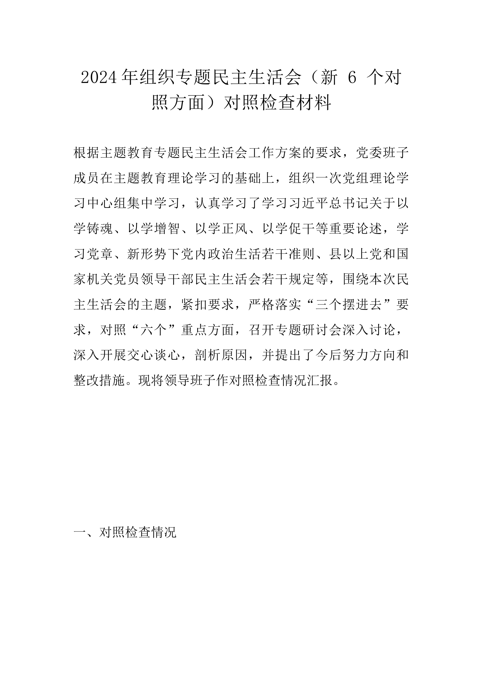 2024年组织专题民主生活会（新 6 个对照方面）对照检查材料.docx 第1页