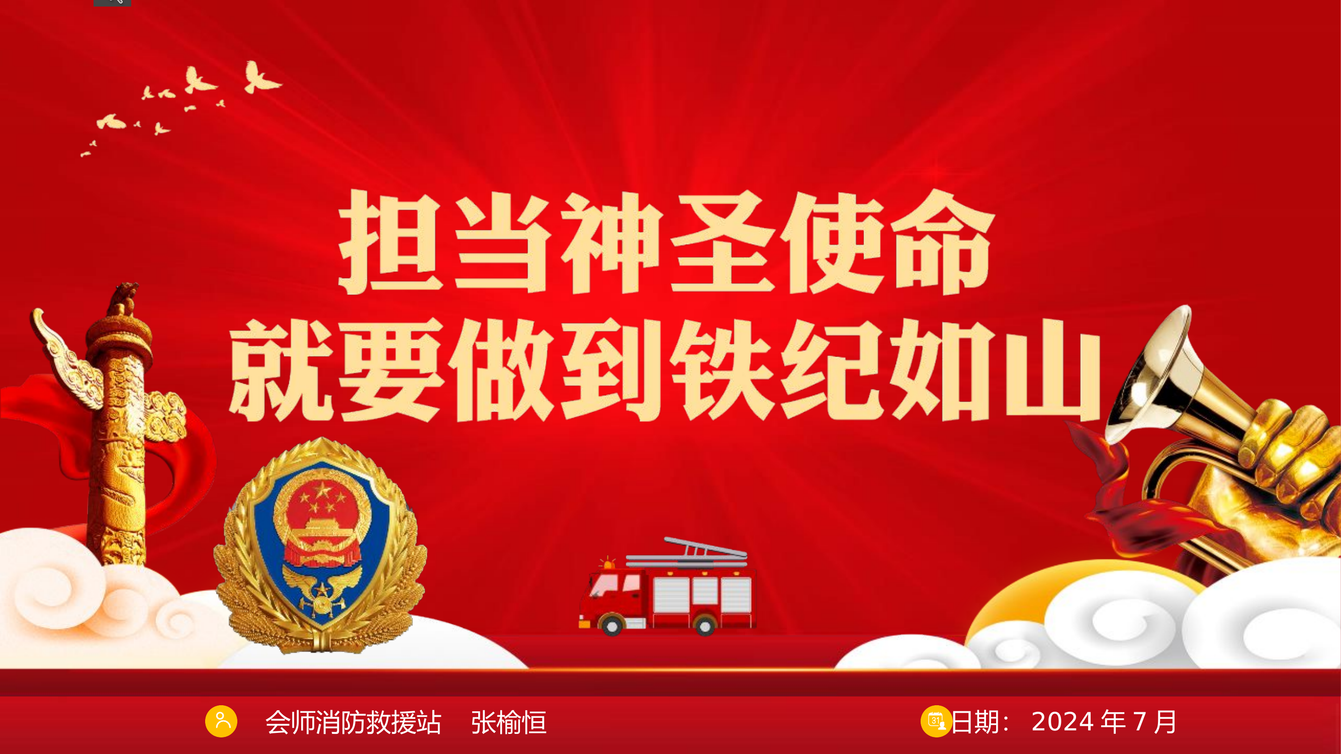 红色党政党建党课担当神圣使命就要做到铁纪如山.pptx 第1页