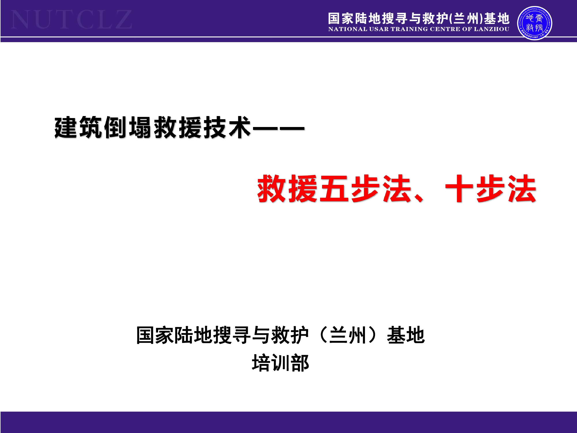 2022地震救援五步法十步法(1).pdf 第1页
