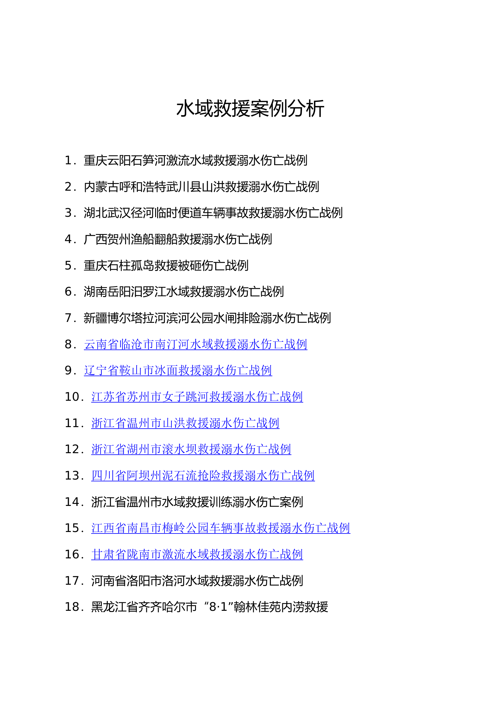 水域救援案例分析20220610.doc 第1页